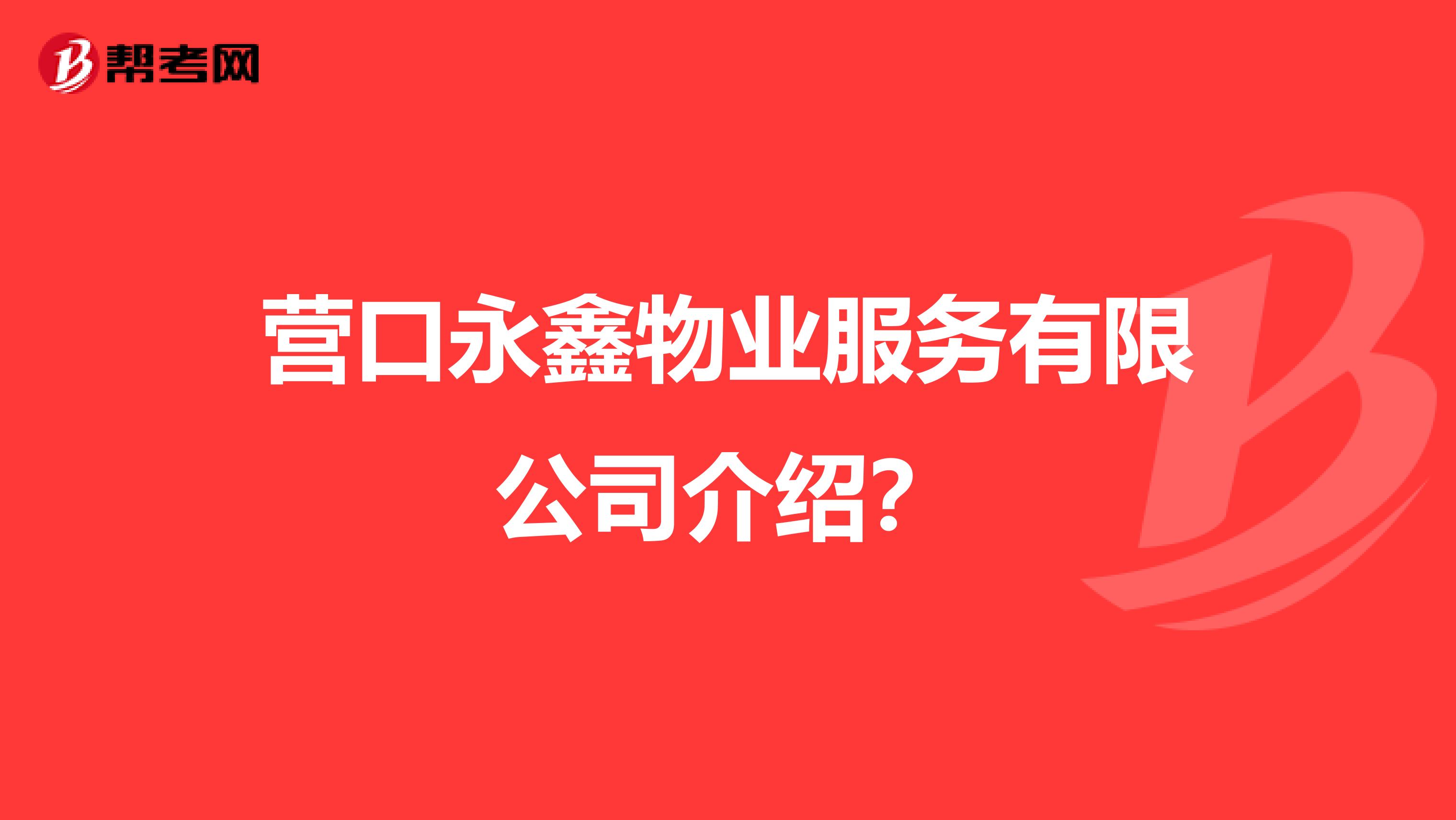营口永鑫物业服务有限公司介绍?