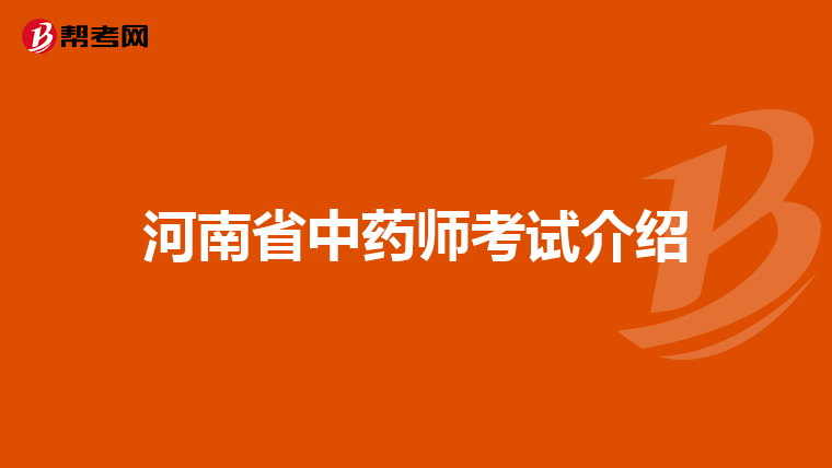 河南省中药师考试介绍