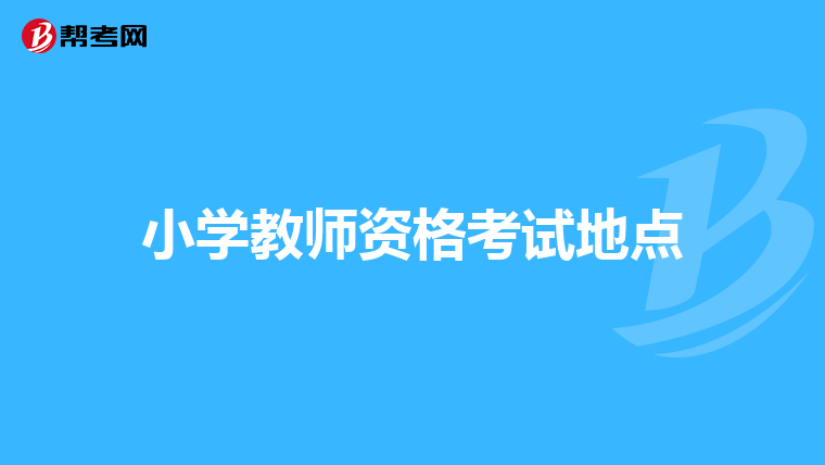 小学教师资格考试地点