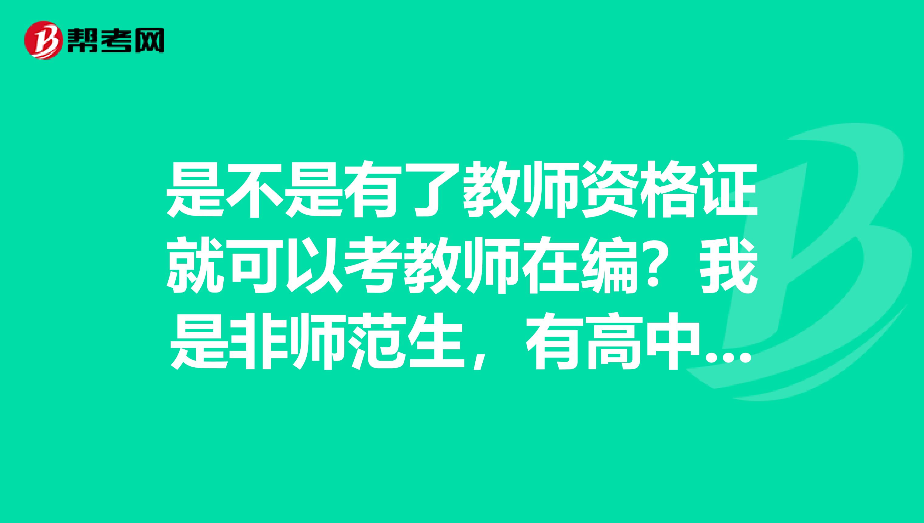 是不是有了教师资格证就可以考教师在编?我是非师范生,有高中美术教师资格证。
