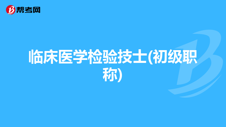 临床医学检验技士(初级职称)