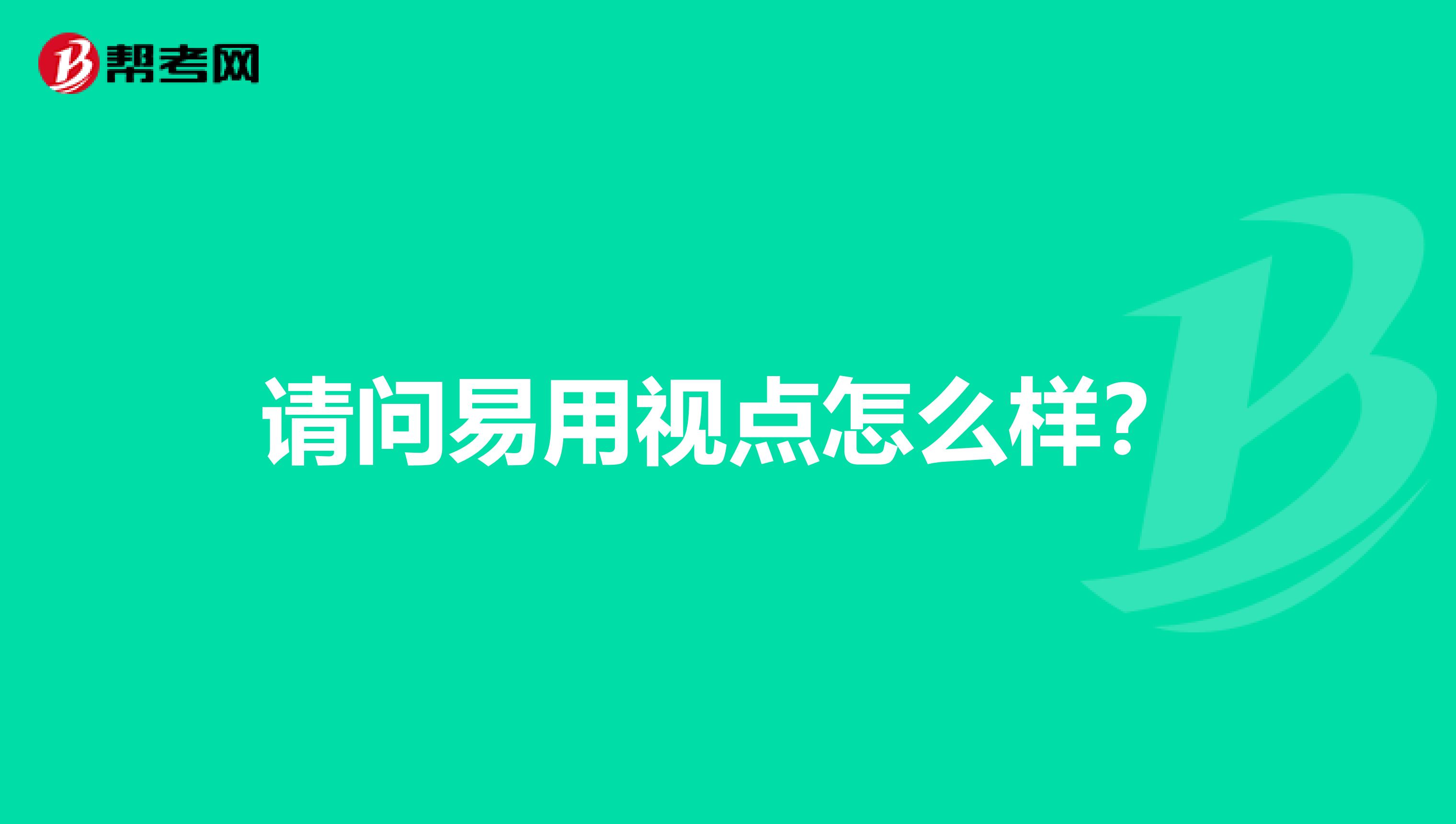 請問易用視點怎么樣?