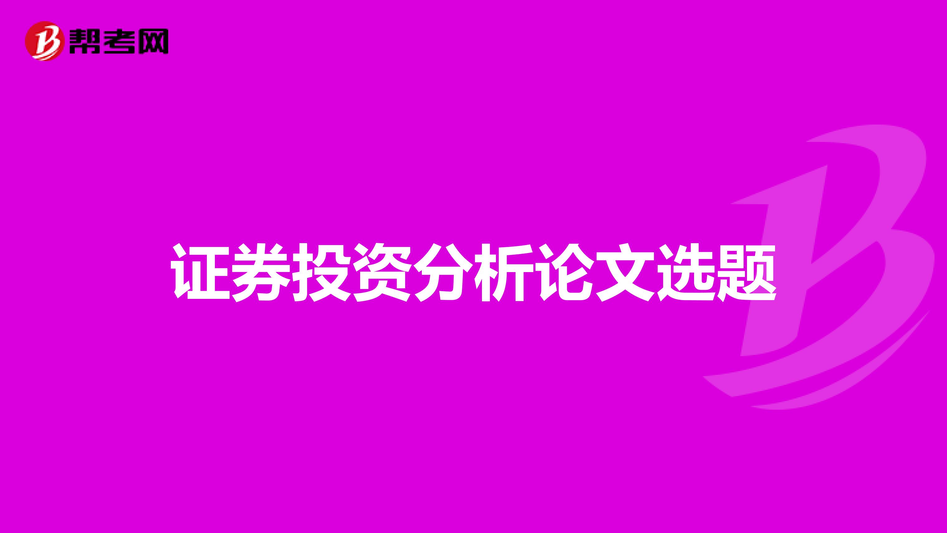 证券投资分析论文选题