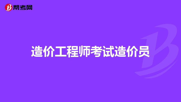 造价工程师考试造价员