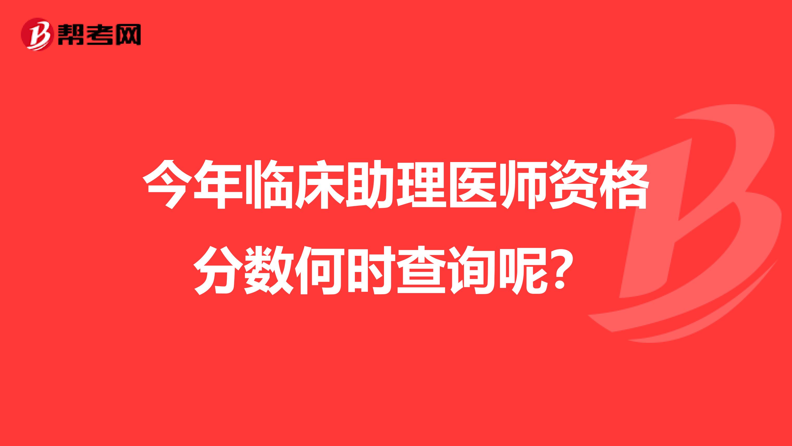 今年临床助理医师资格分数何时查询呢?