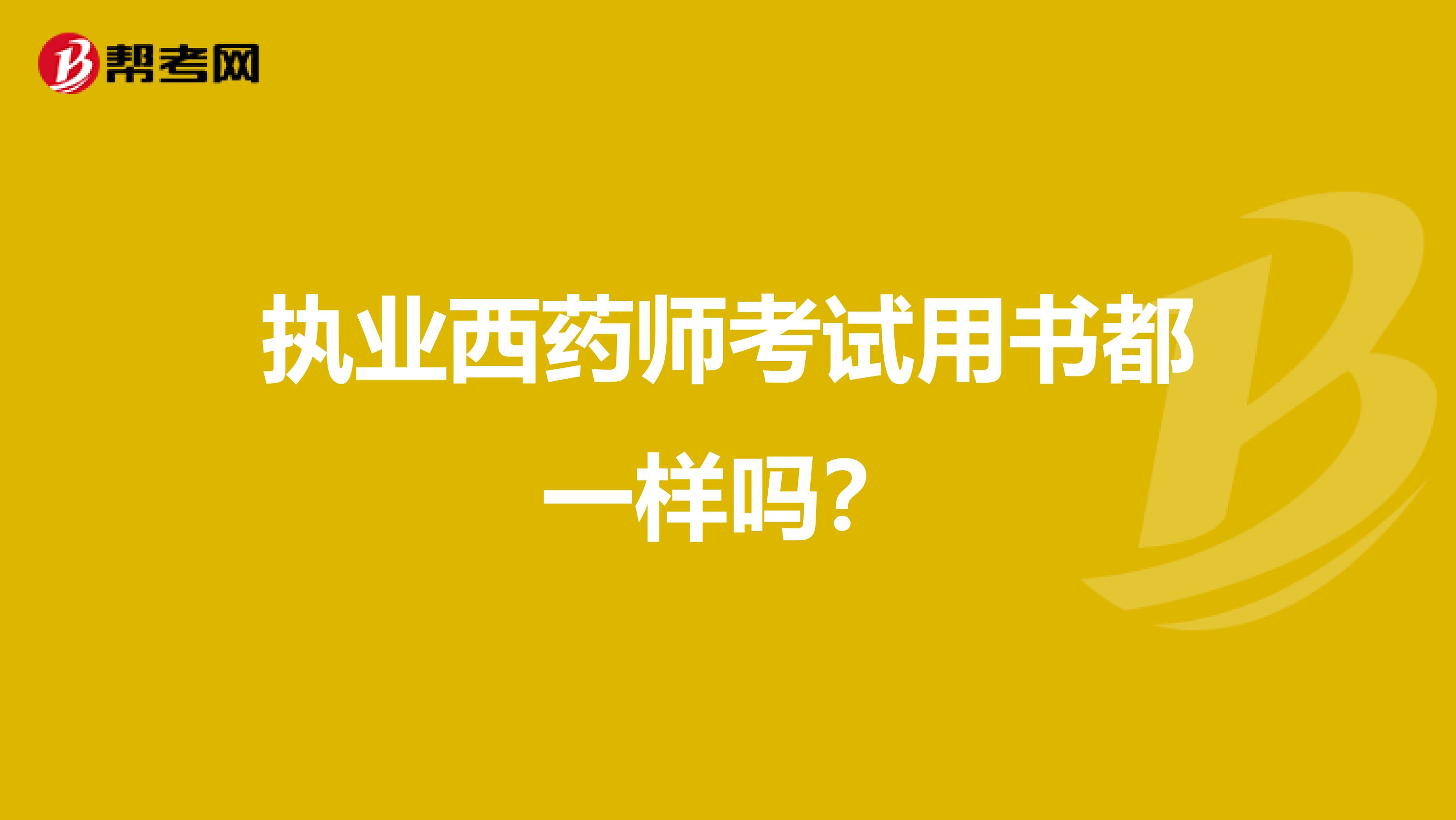 执业西药师考试用书都一样吗？