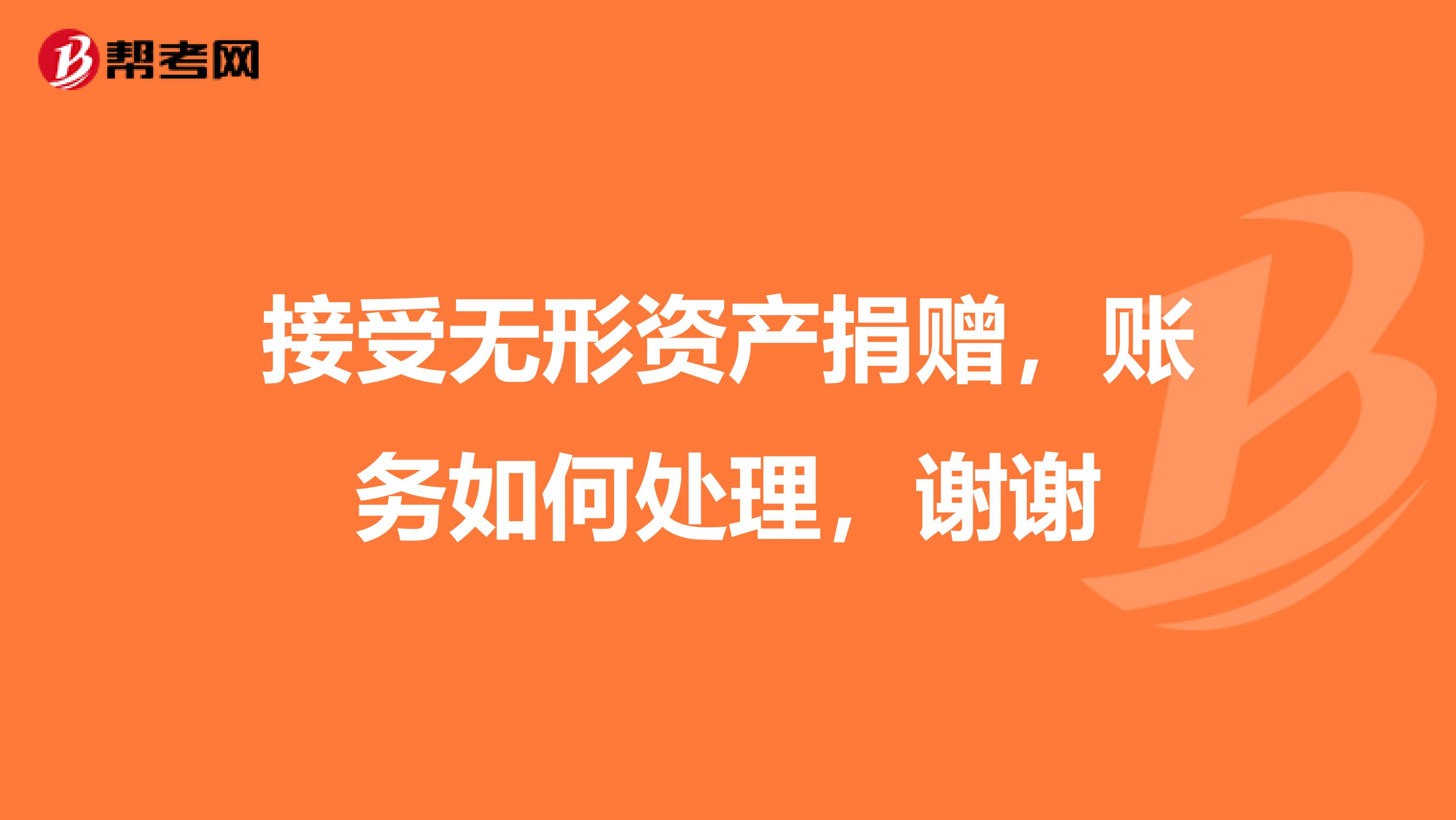 接受无形资产捐赠，账务如何处理，谢谢