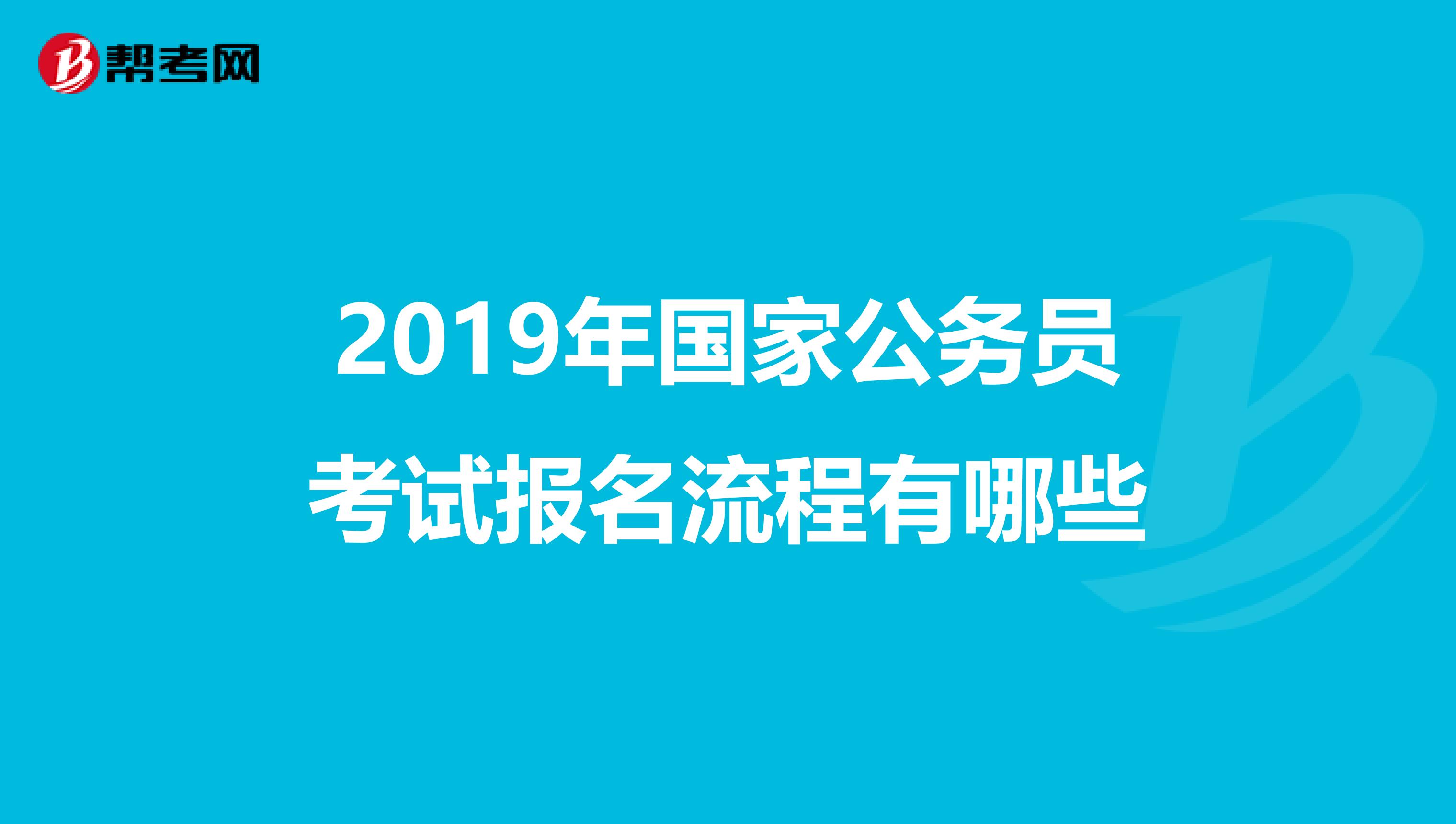 2019年国家公务员考试报名流程有哪些