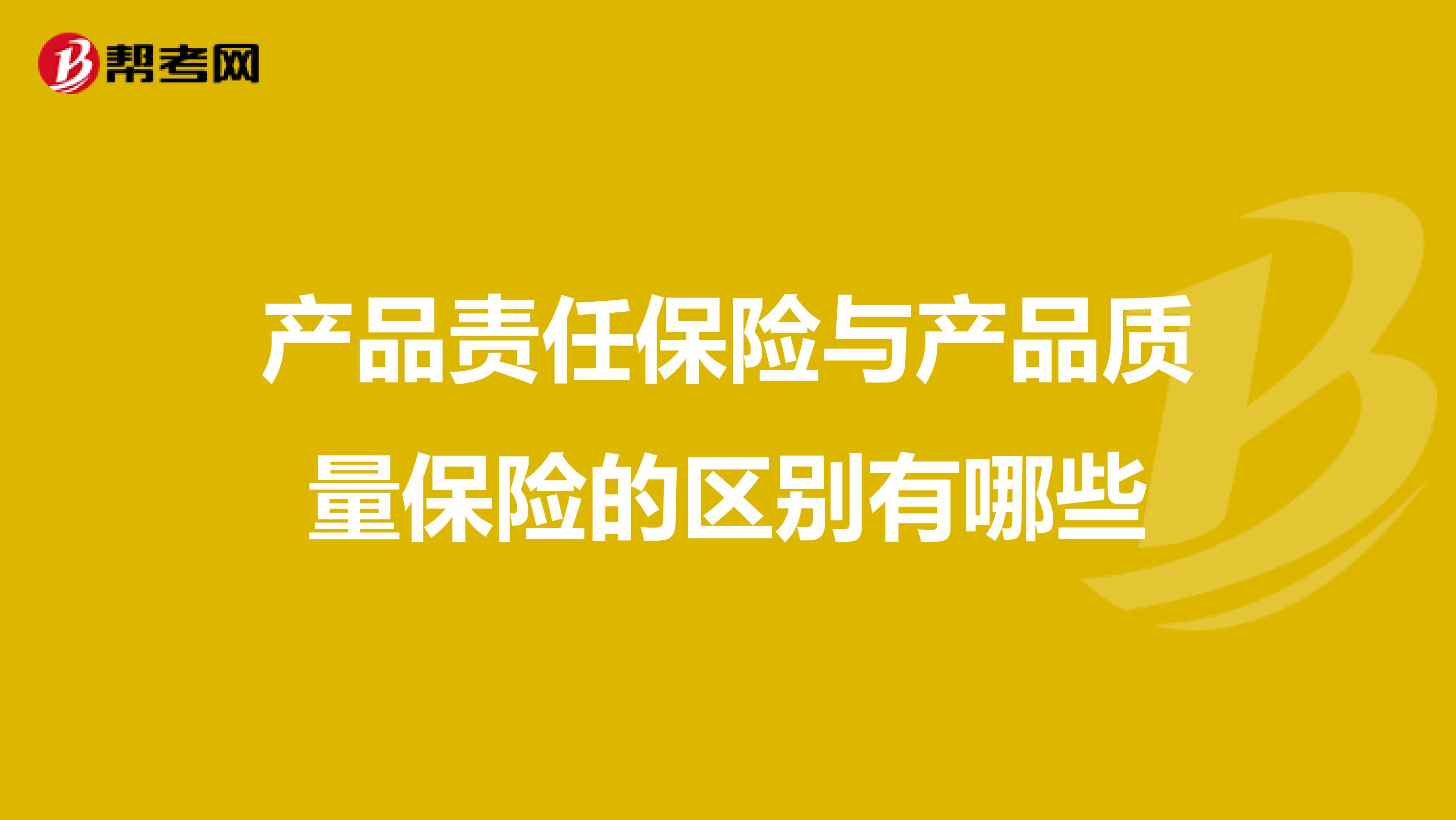 产品责任保险与产品质量保险的区别有哪些