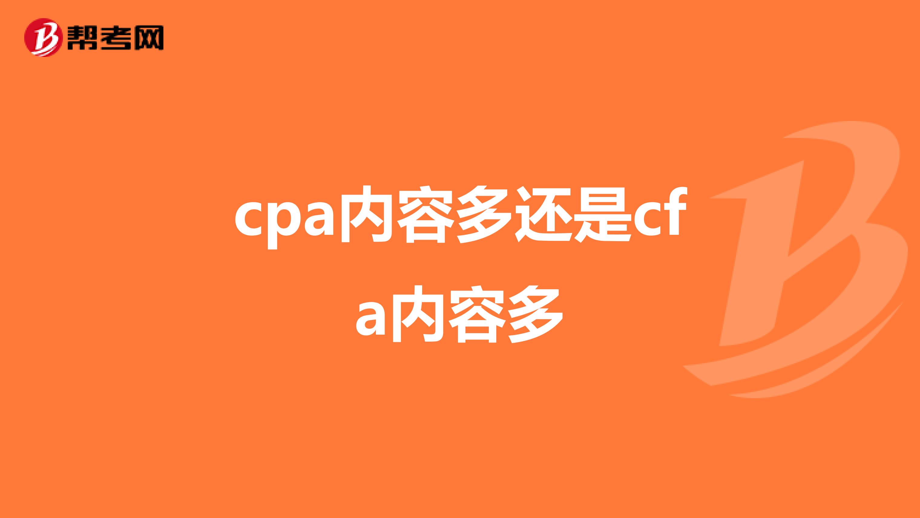 cpa内容多还是cfa内容多