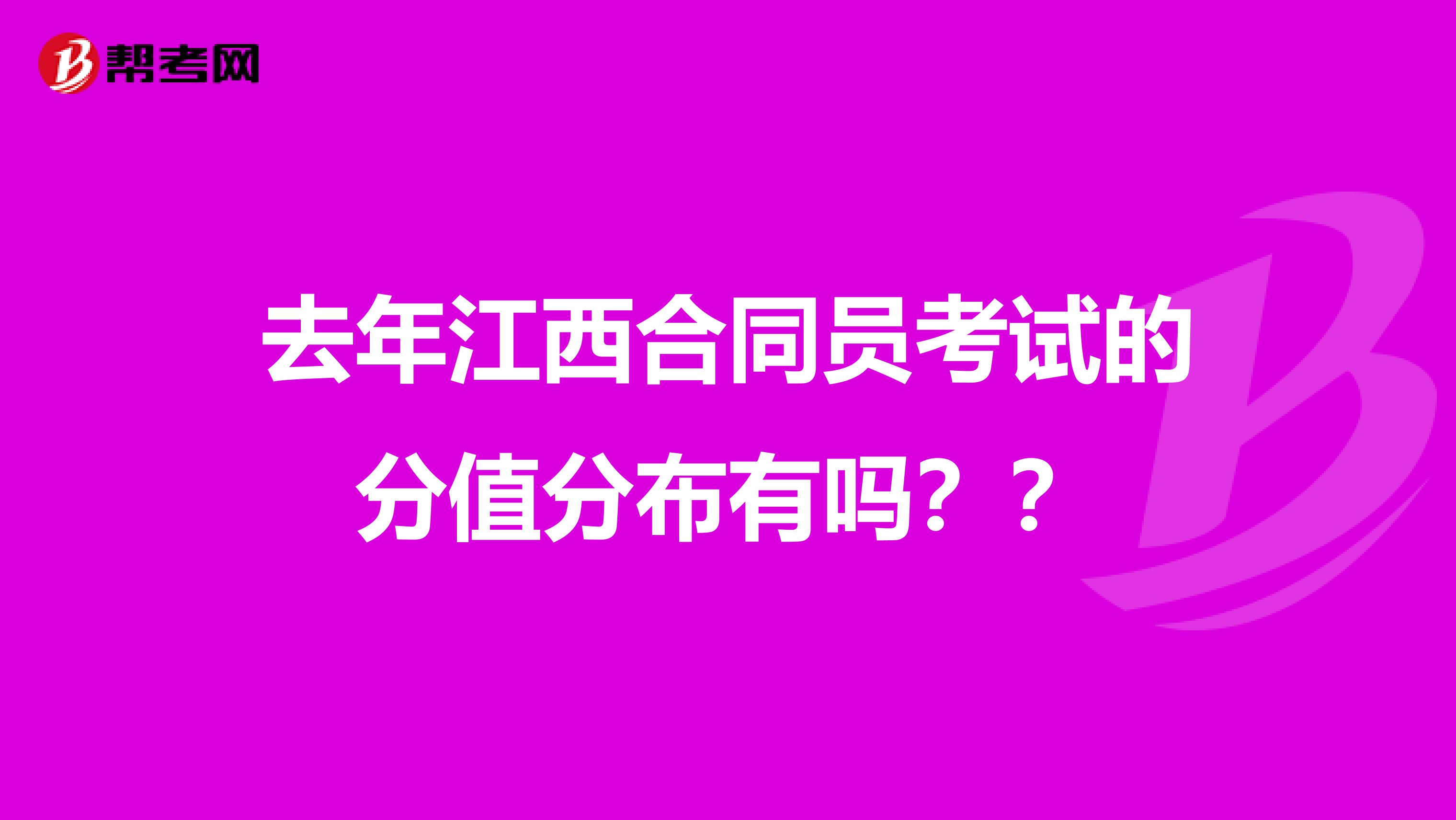 去年江西合同员考试的分值分布有吗??