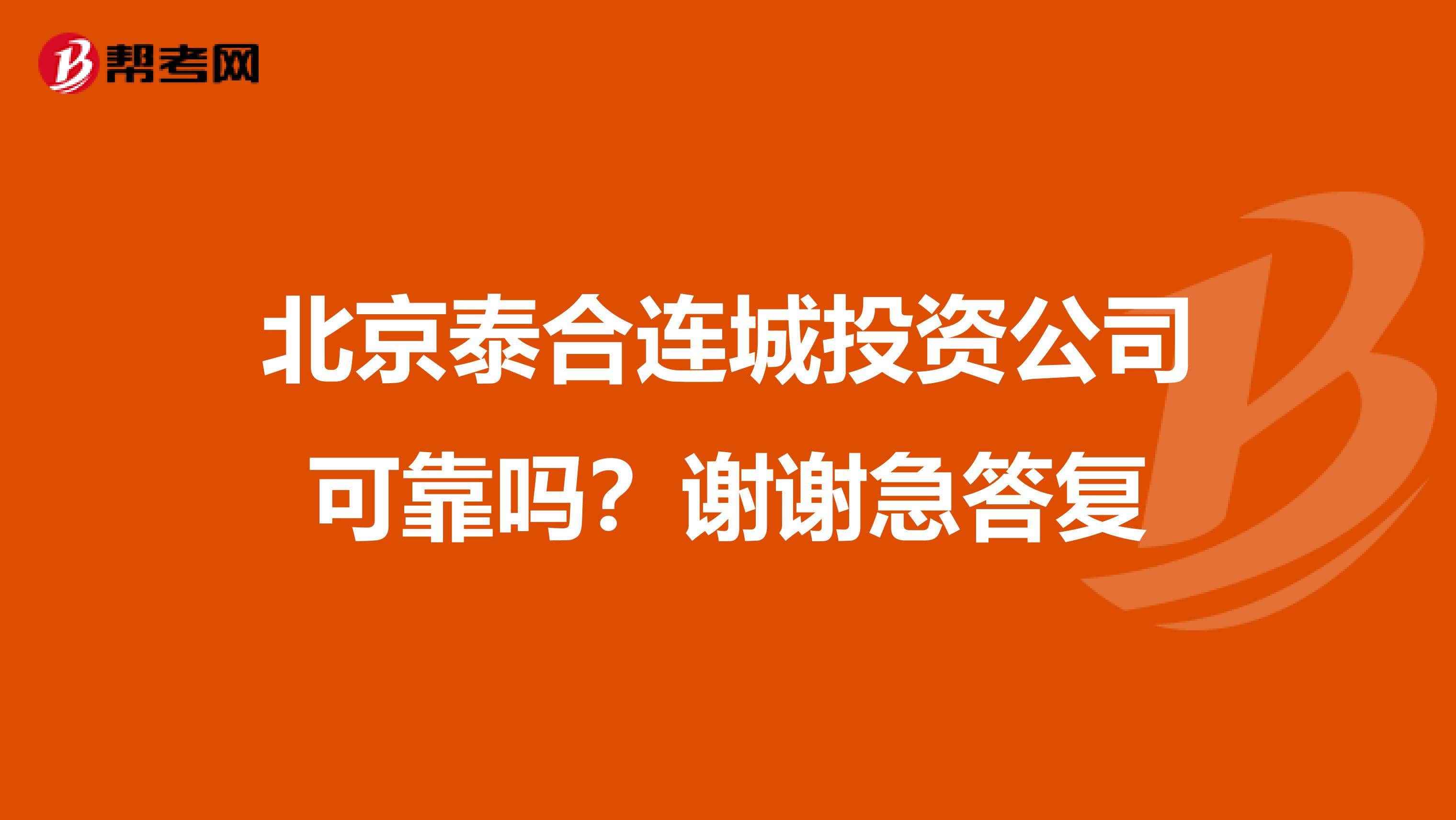 北京泰合连城投资公司可靠吗?谢谢急答复