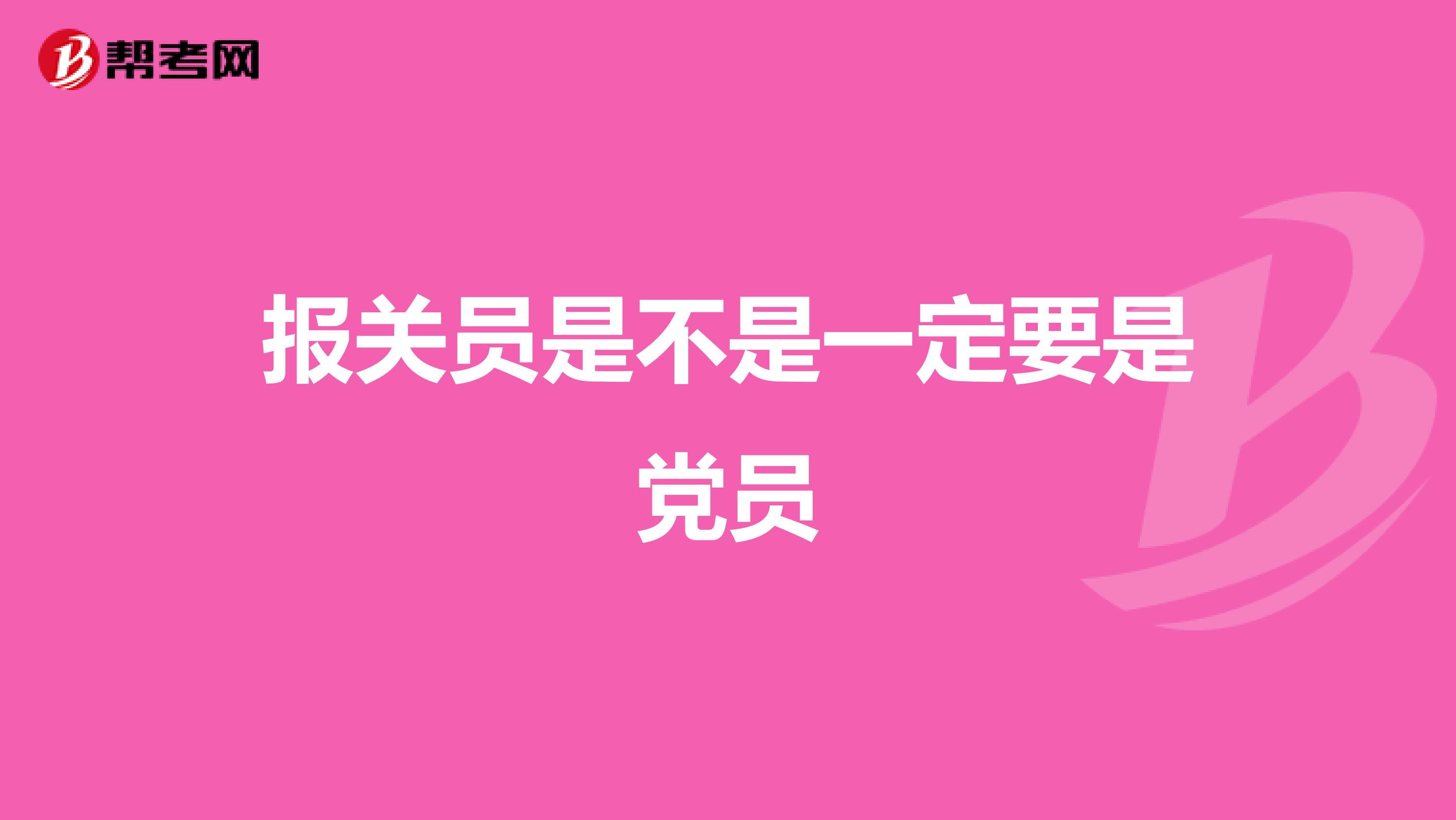 报关员是不是一定要是党员
