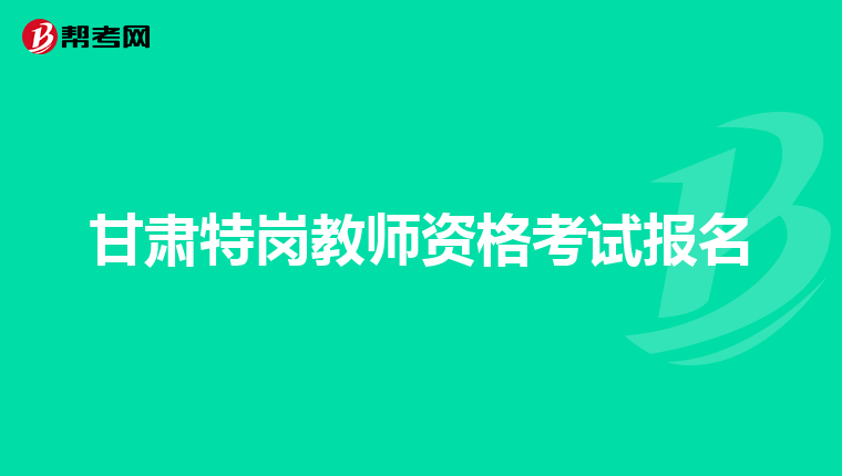 甘肃特岗教师资格考试报名