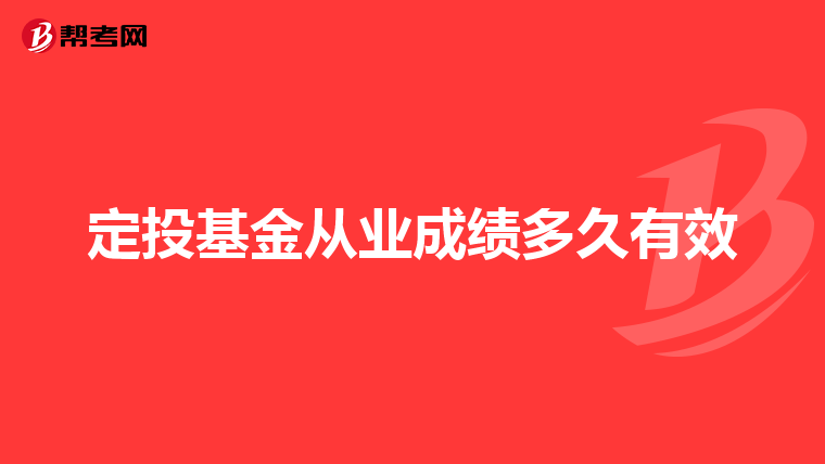 定投基金从业成绩多久有效