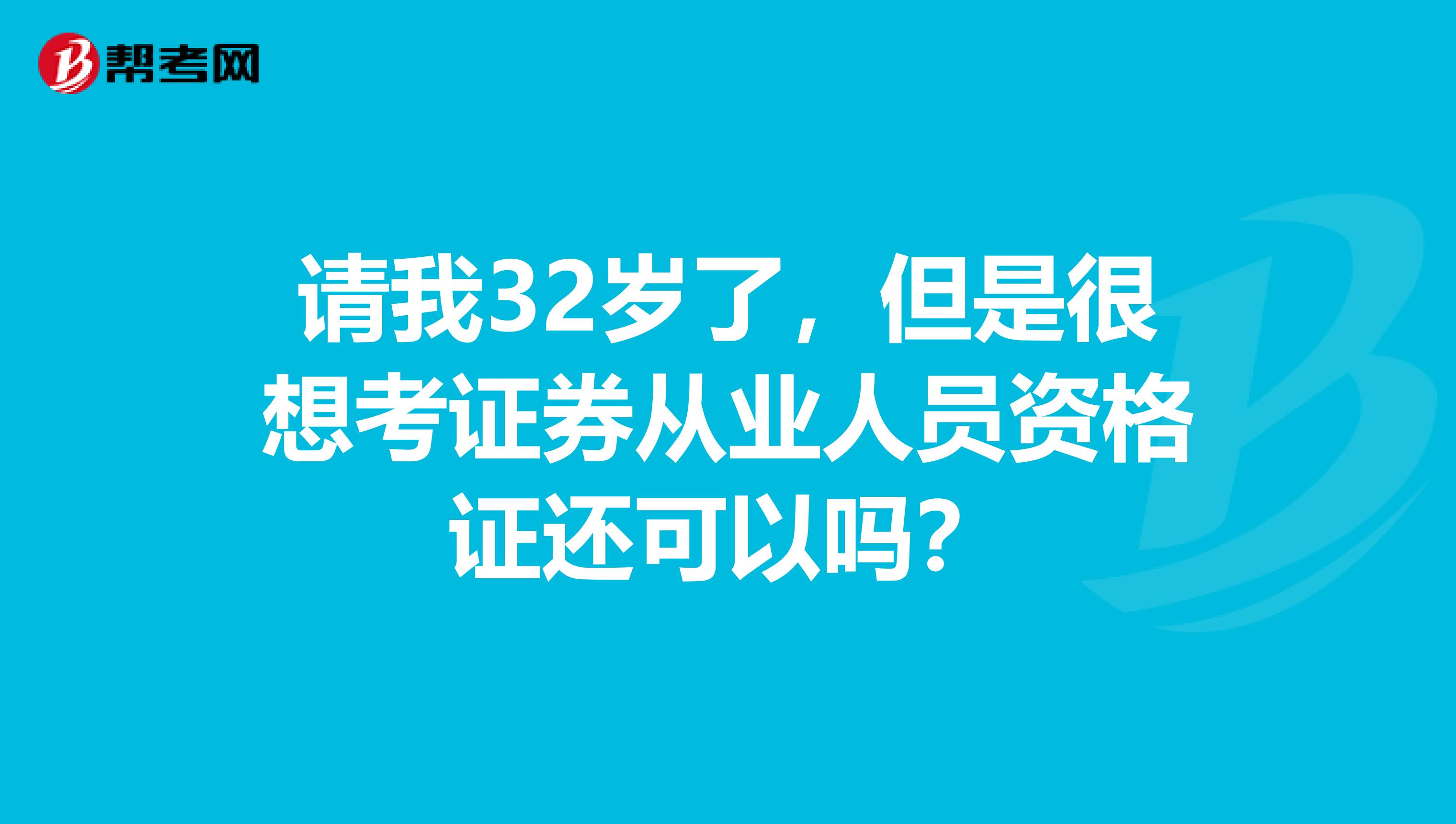请我32岁了，但是很想考证券从业人员资格证还可以吗？