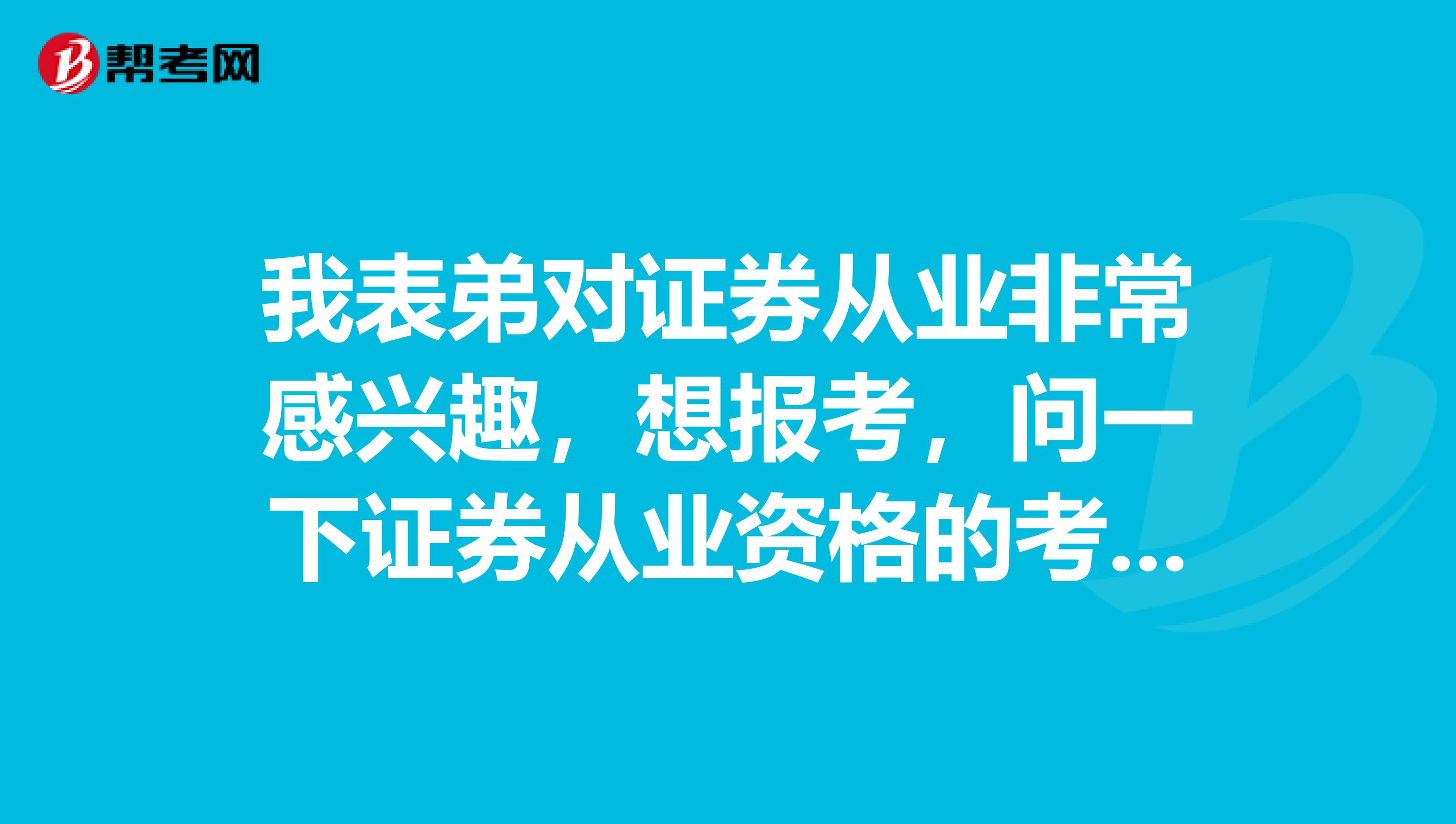 我表弟对证券从业非常感兴趣，想报考，问一下证券从业资格的考试科目有哪些呢？