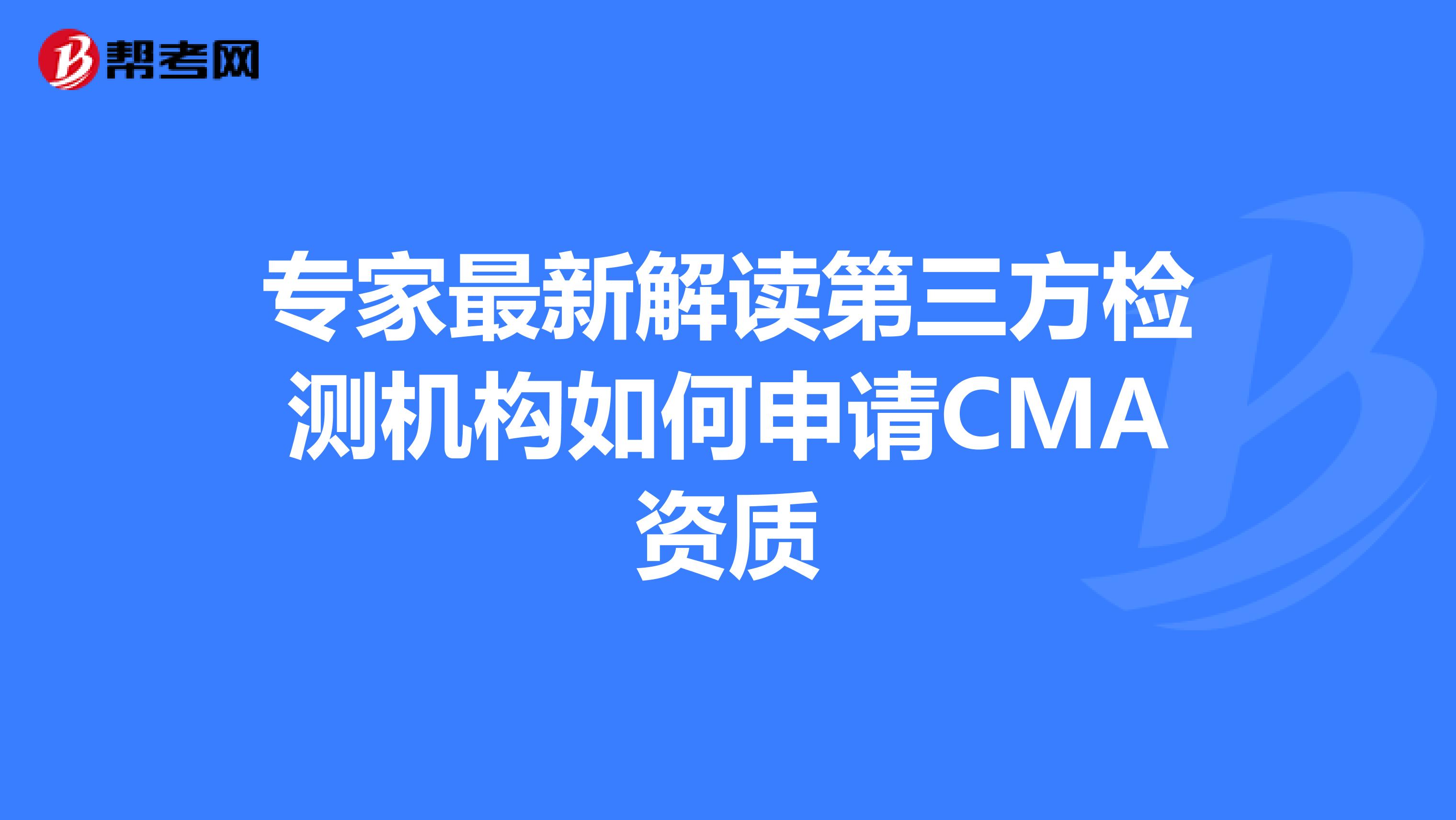 专家最新解读第三方检测机构如何申请CMA资质