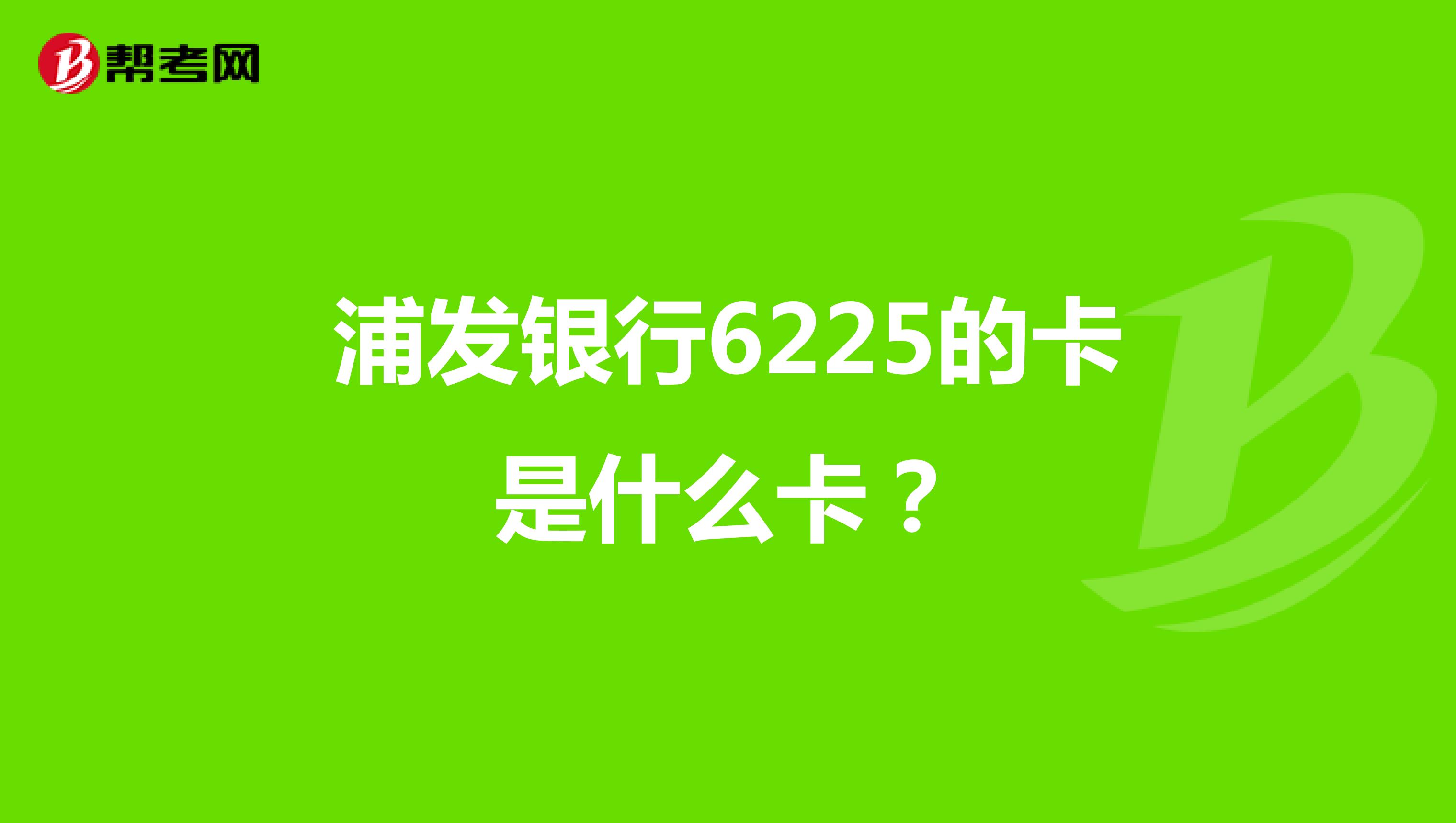 浦发银行6225的卡是什么卡？