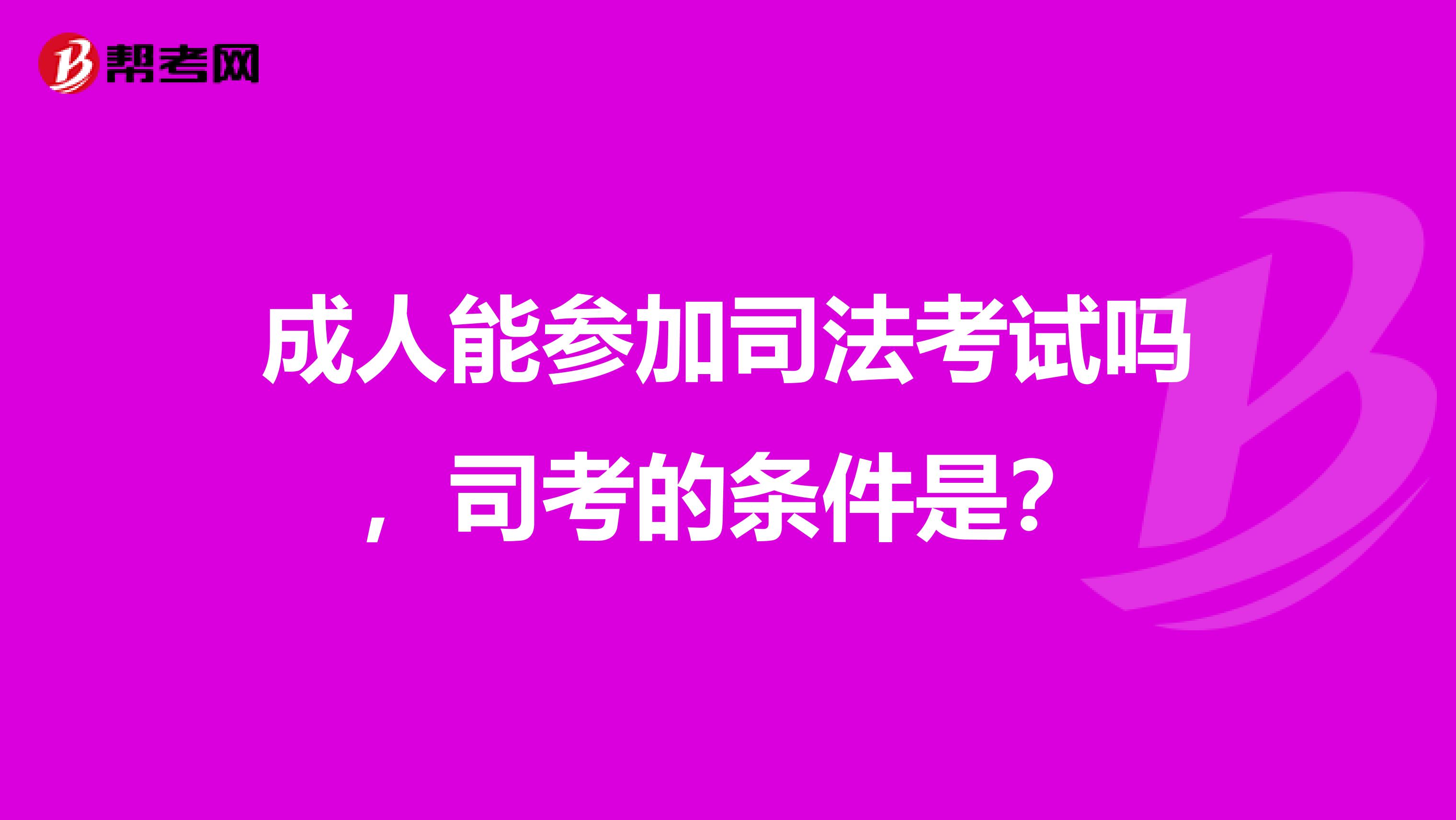 成人能参加司法考试吗,司考的条件是?