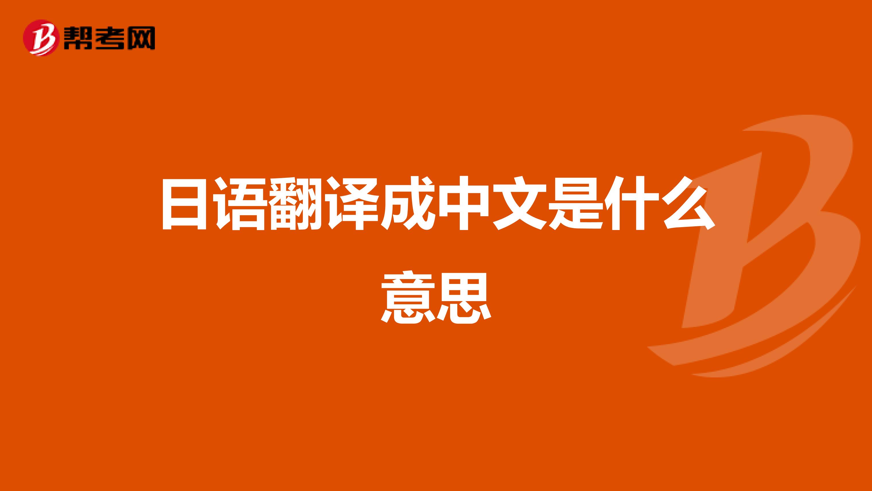 日语翻译成中文是什么意思