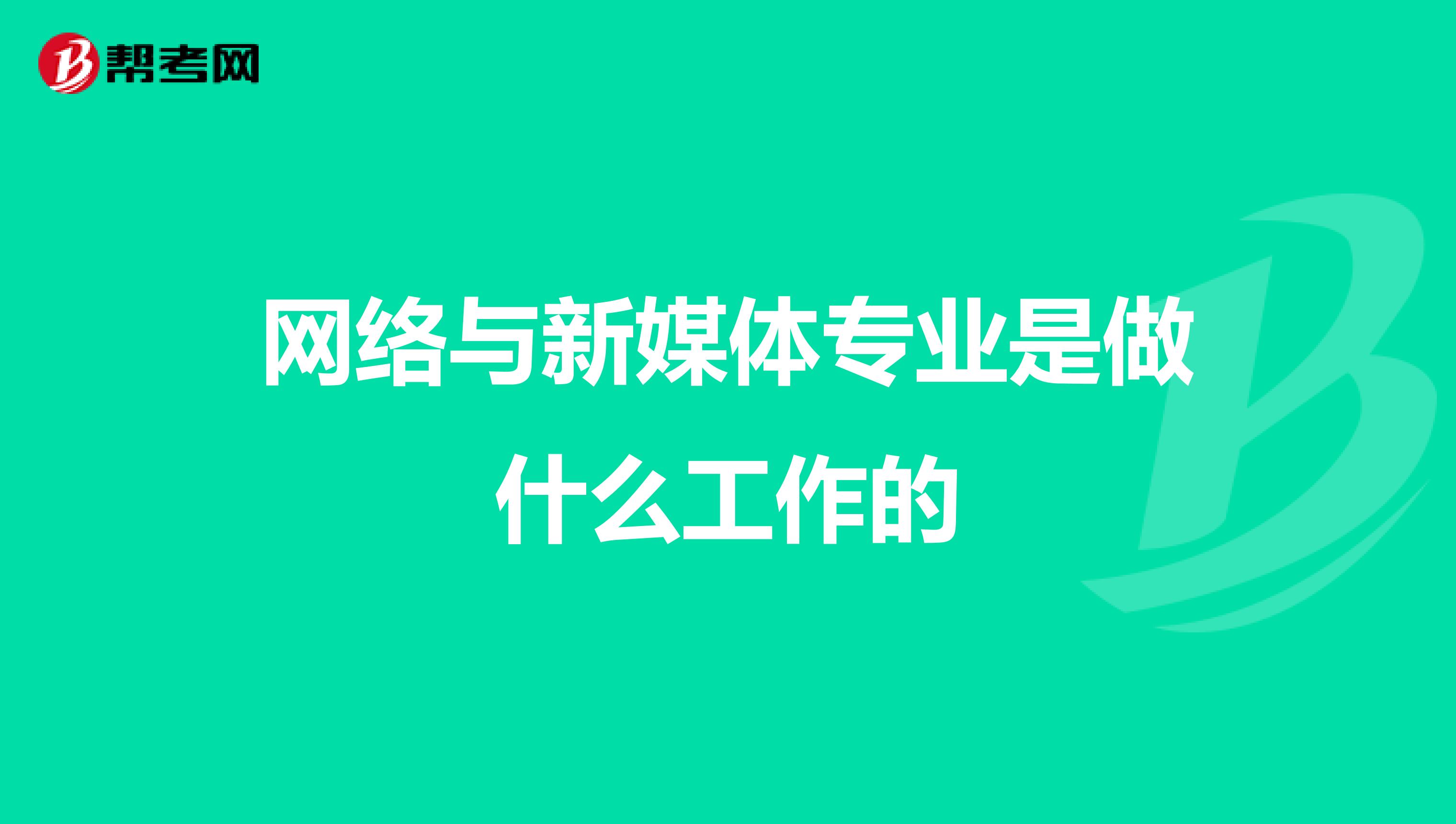 网络与新媒体专业是做什么工作的