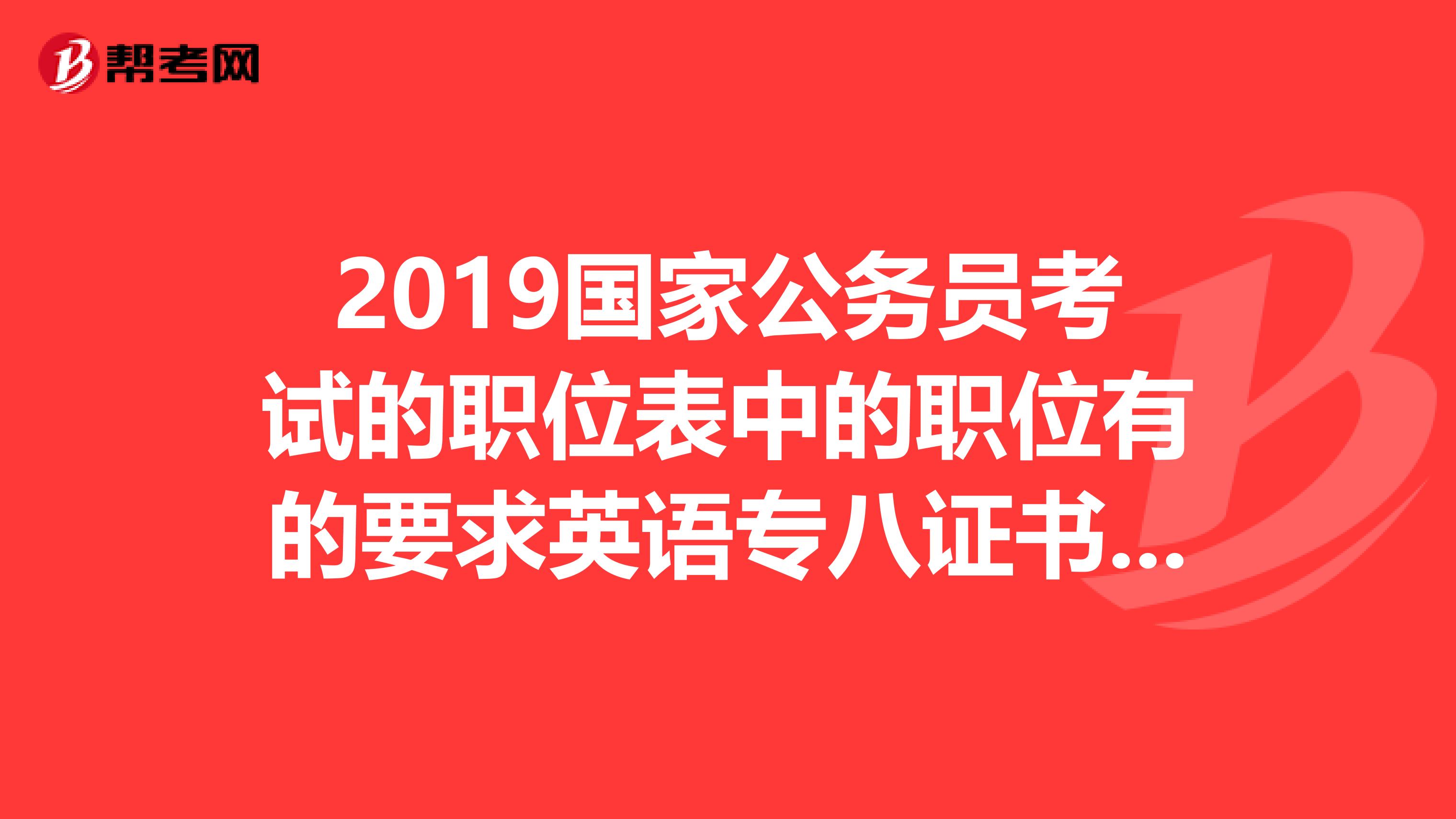 2019国家公务员考试的职位表中的职位有的要求英语专八证书,有的要求报到时取得专八证书,两者有区别吗?