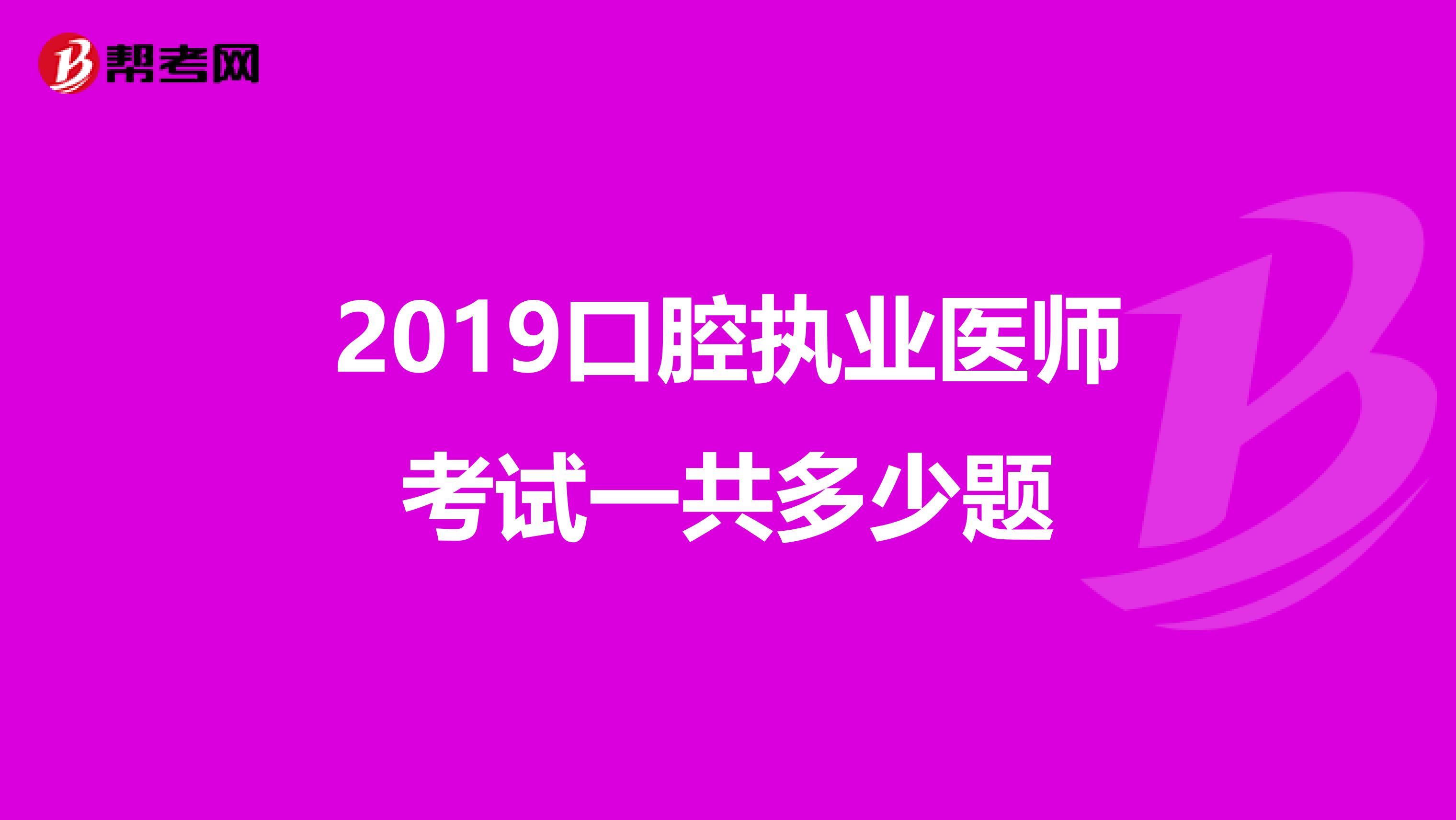2019口腔执业医师考试一共多少题