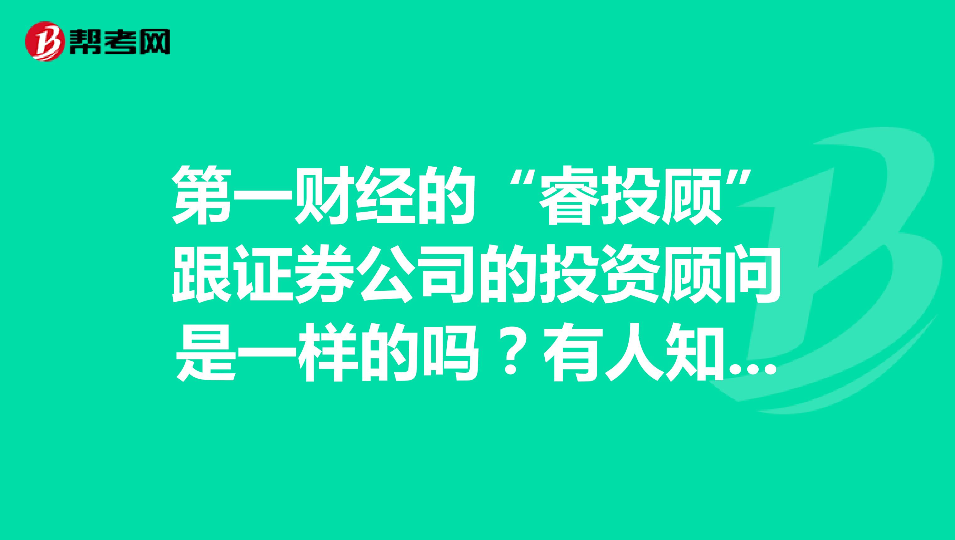 第一财经的“睿投顾”跟证券公司的投资顾问是一样的吗？有人知道吗