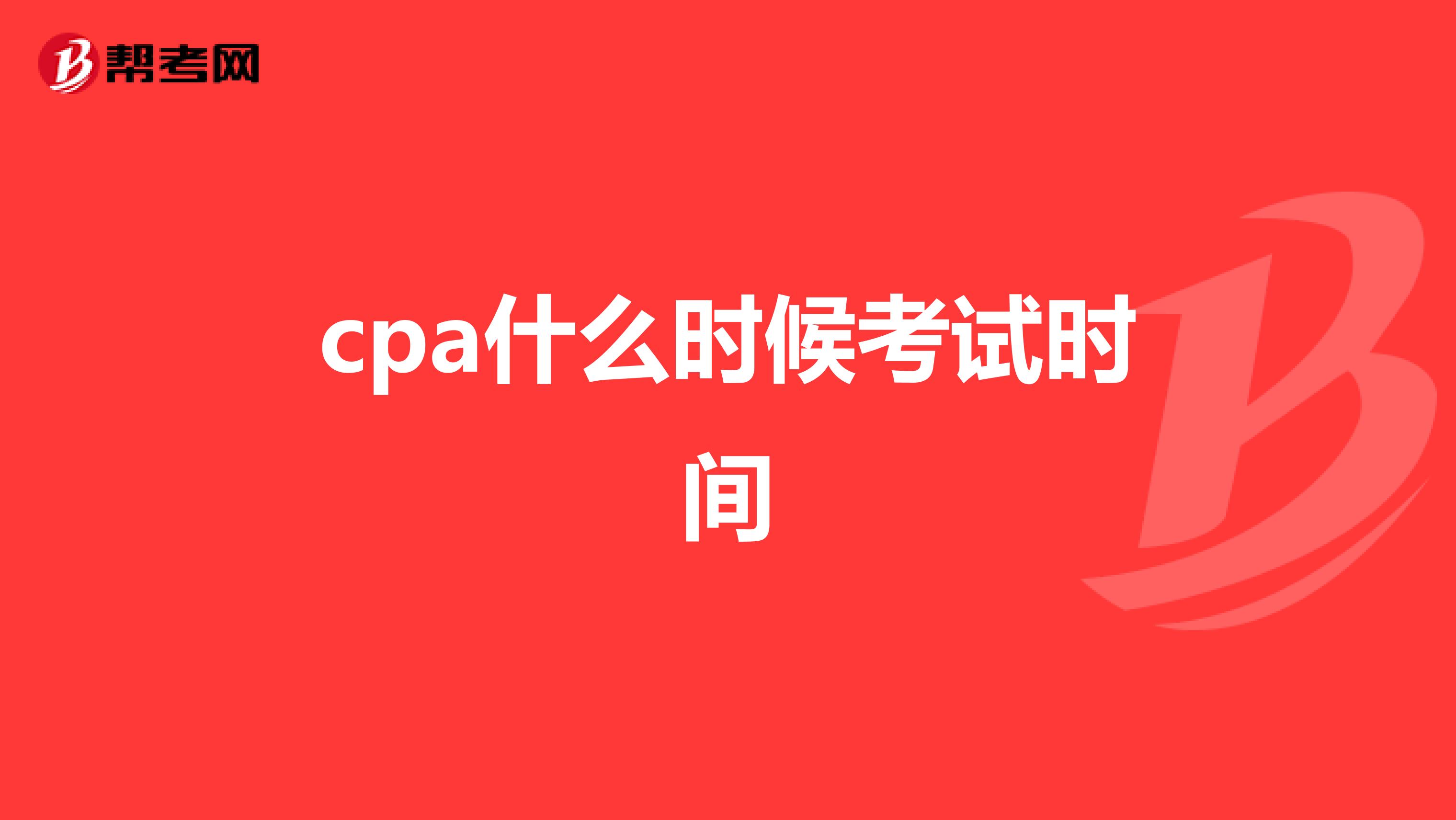 cpa什么时候考试时间