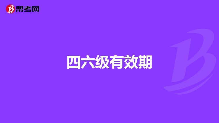 四六级有效期