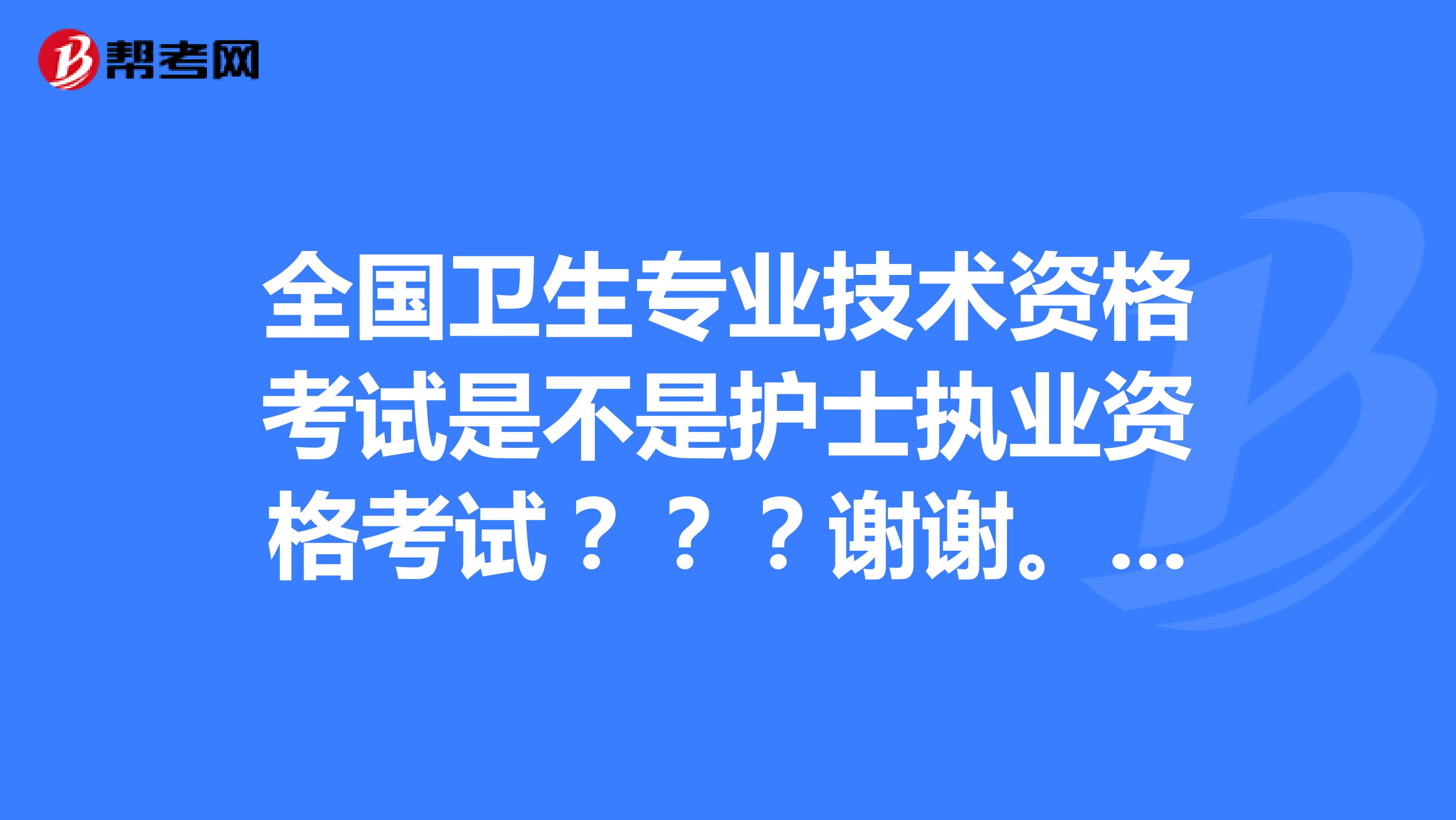 全国卫生专业技术资格考试是不是护士执业资格考试???谢谢。。。