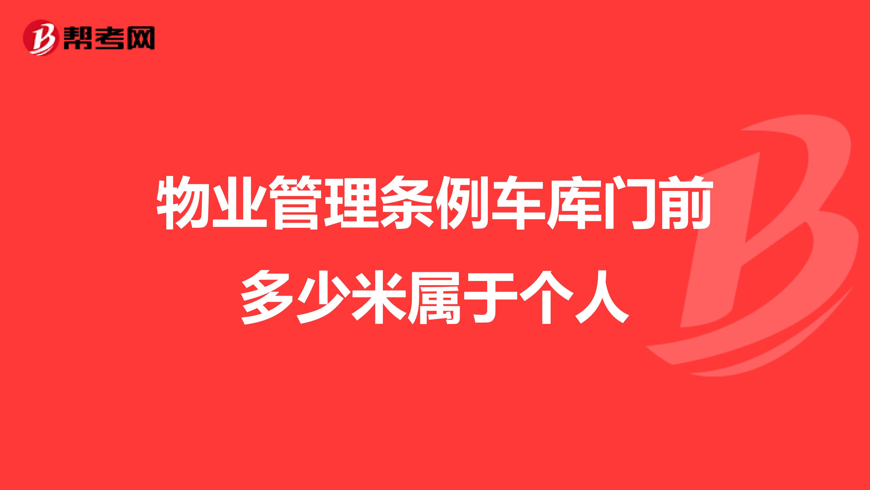 物业管理条例车库门前多少米属于个人