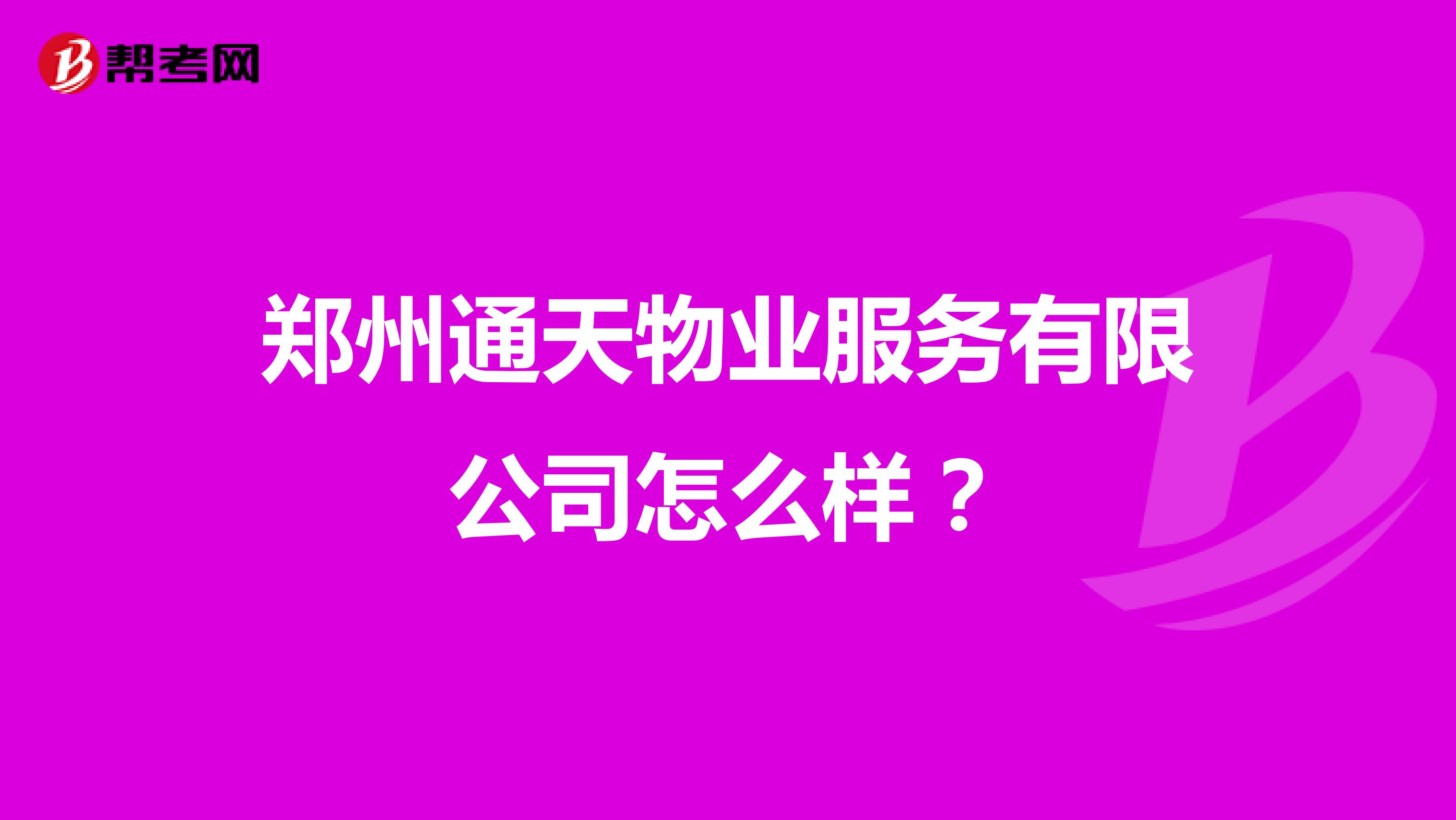 郑州通天物业服务有限公司怎么样？