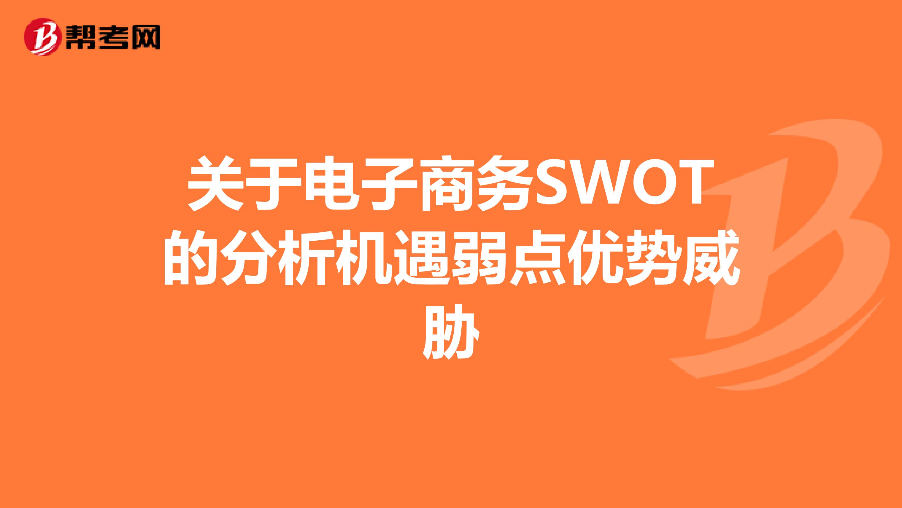 关于电子商务SWOT的分析机遇弱点优势威胁