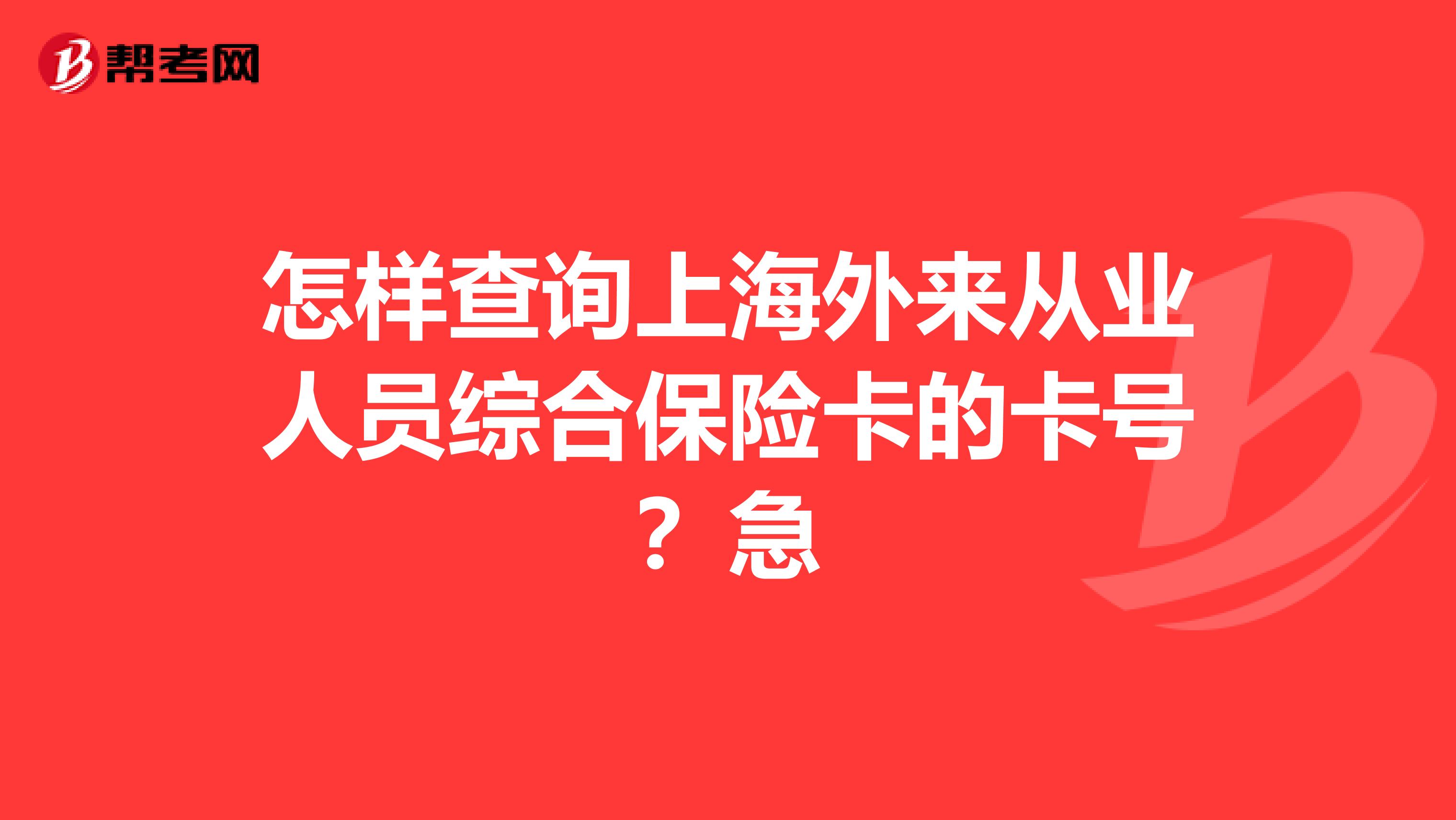 怎样查询上海外来从业人员综合保险卡的卡号?急