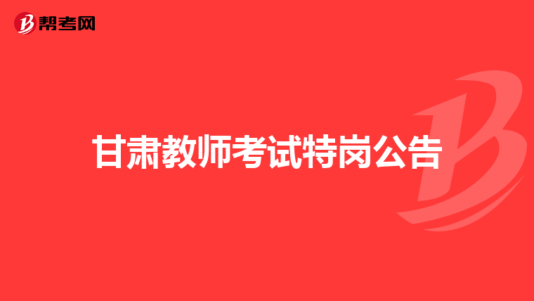 甘肃教师考试特岗公告