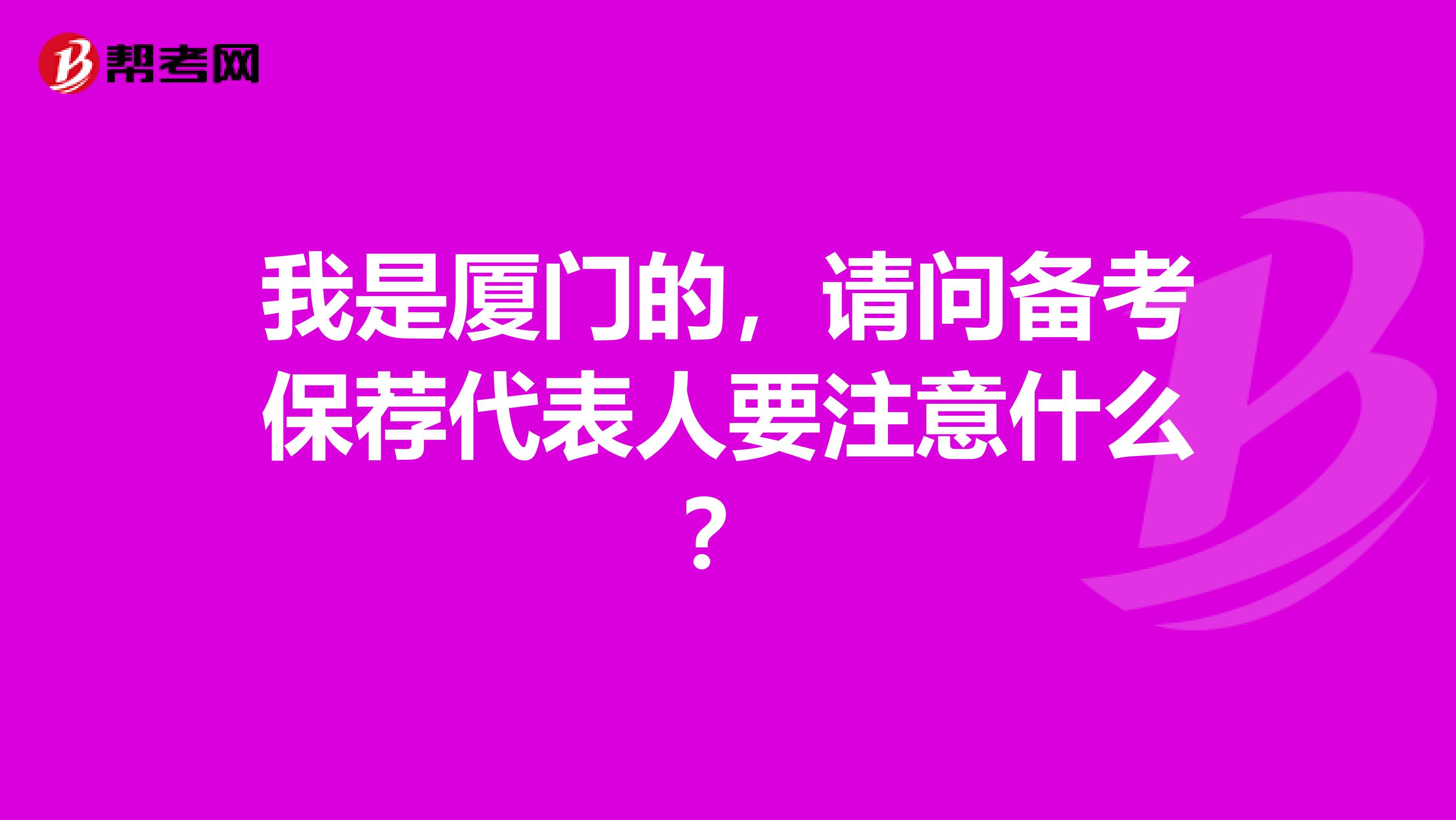 我是厦门的，请问备考保荐代表人要注意什么？