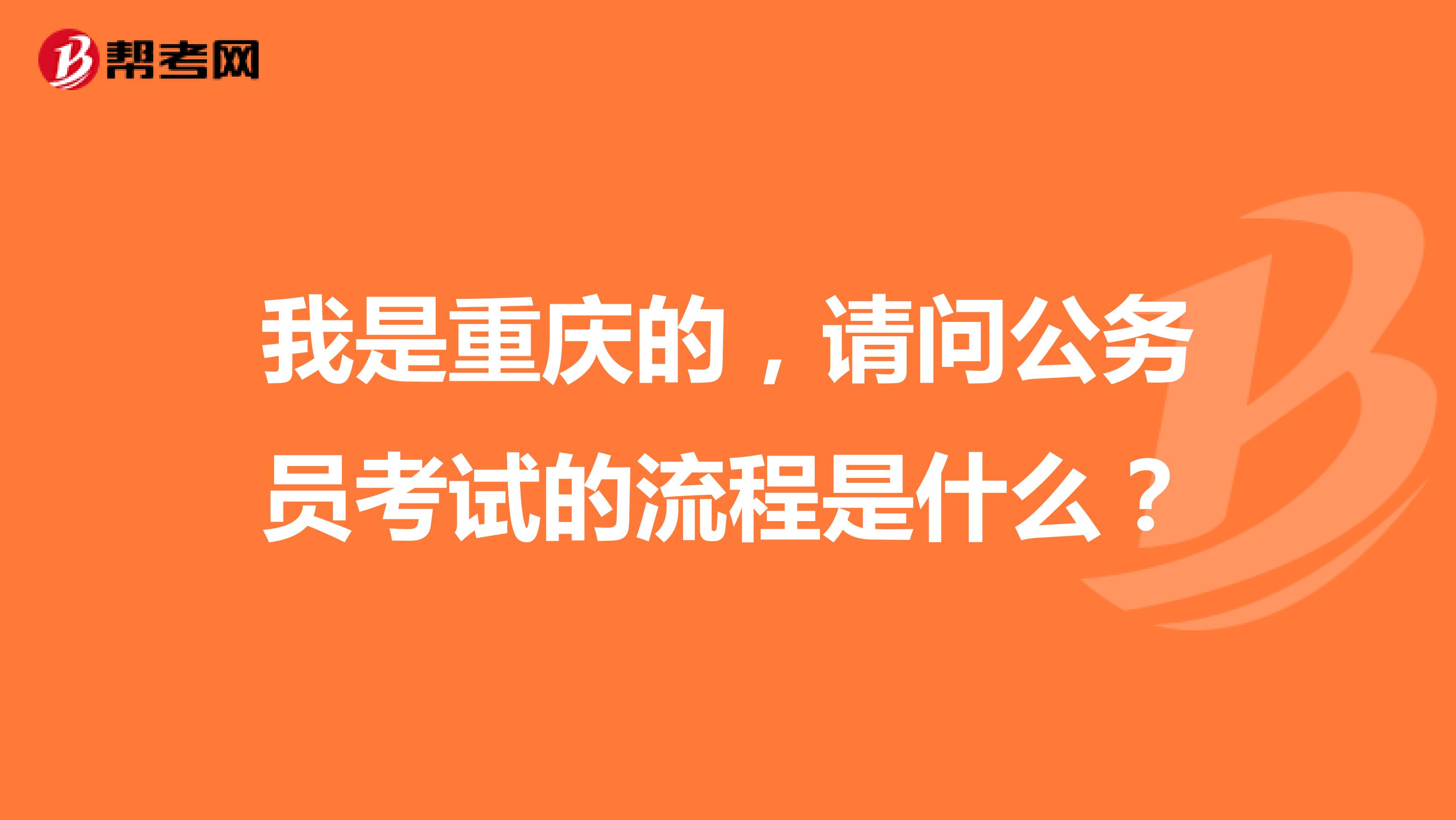 我是重庆的，请问公务员考试的流程是什么？