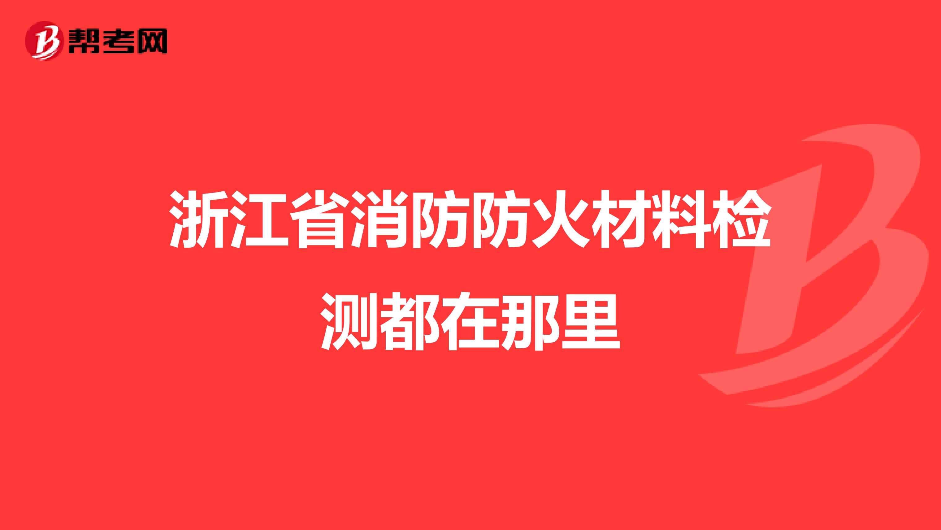浙江省消防防火材料检测都在那里