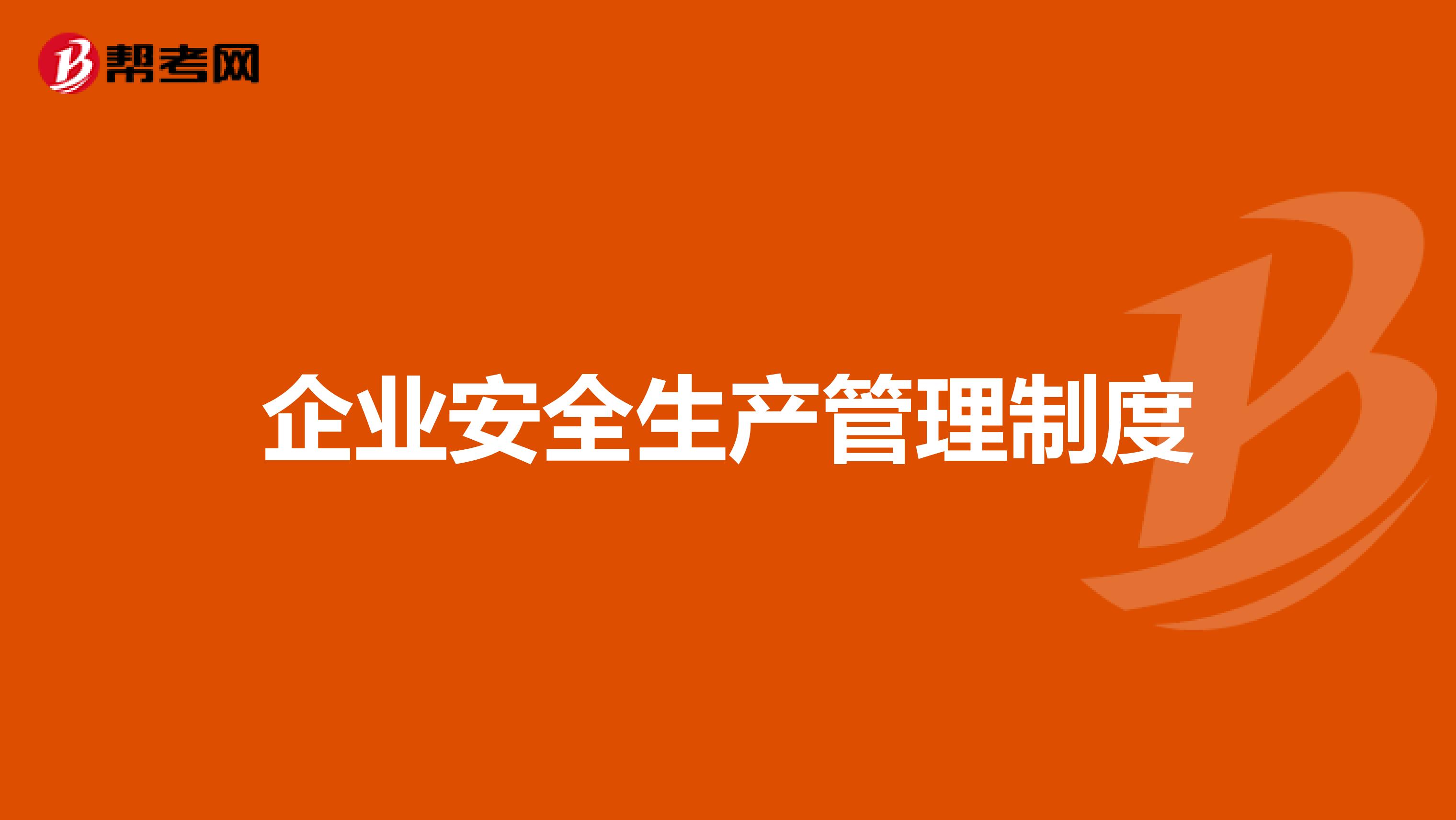 企业安全生产管理制度