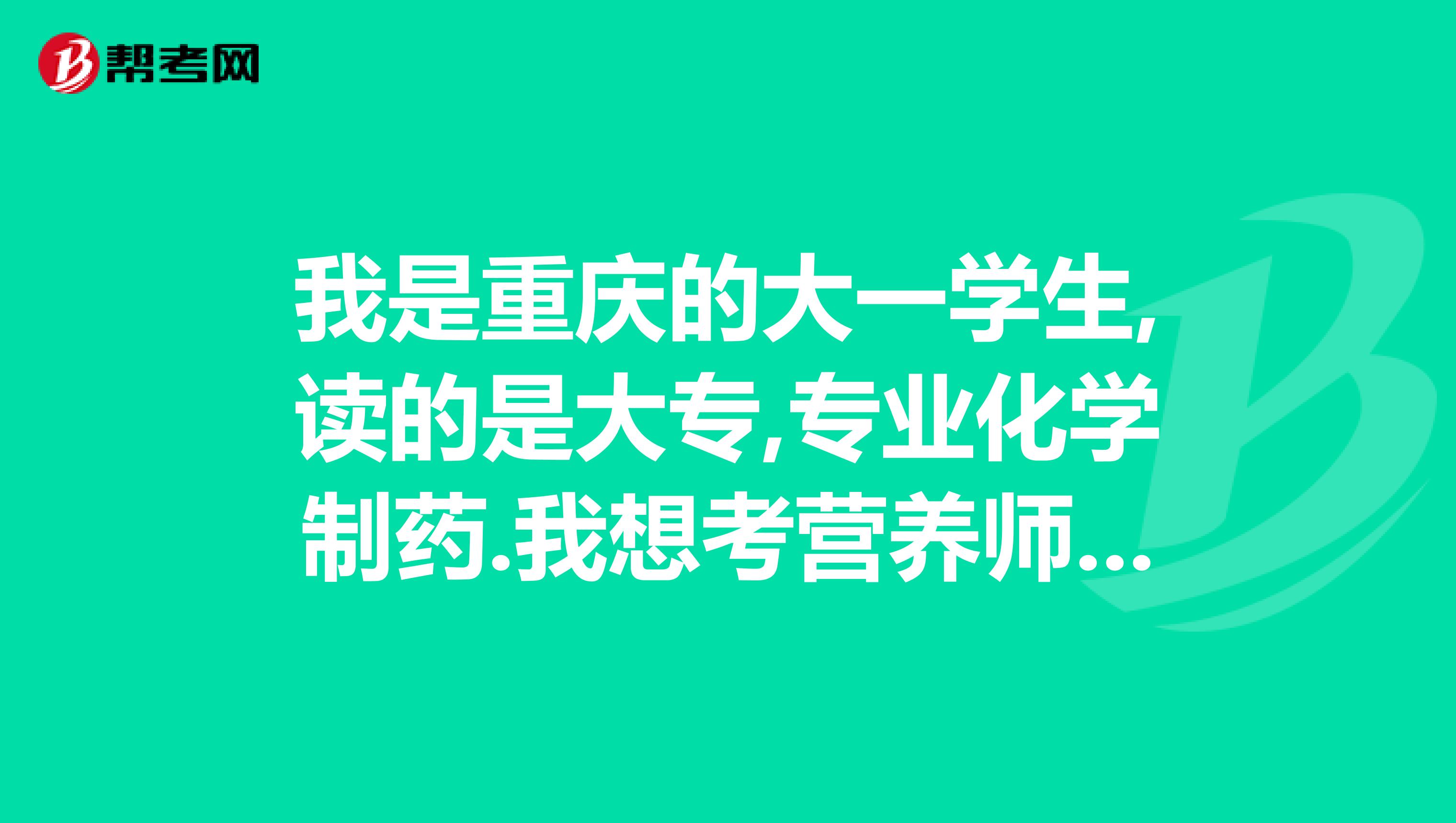 我是重庆的大一学生,读的是大专,专业化学制药.我想考营养师资格证.请问一下可不可以报考呢？