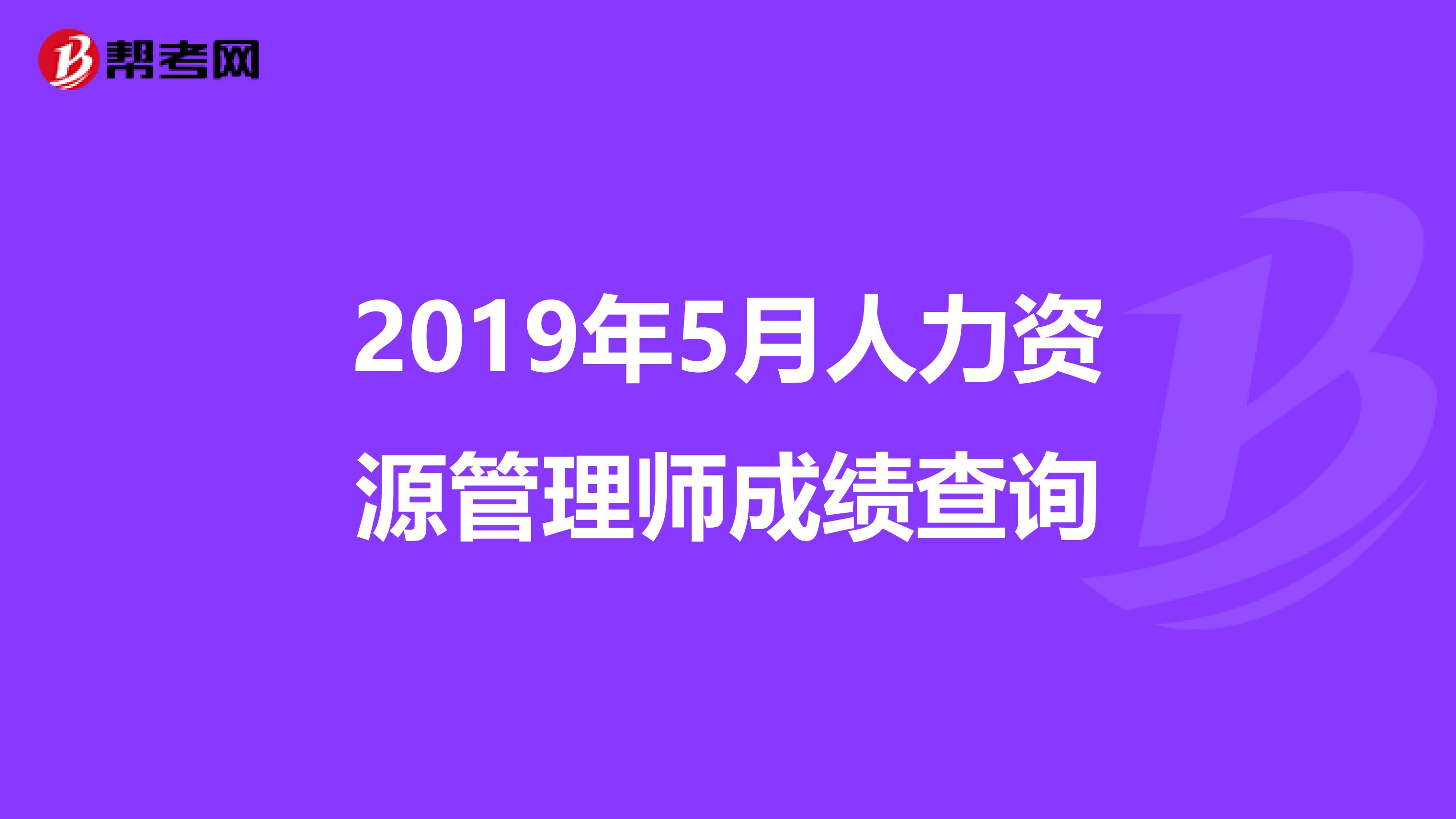 2019年5月人力资源管理师成绩查询