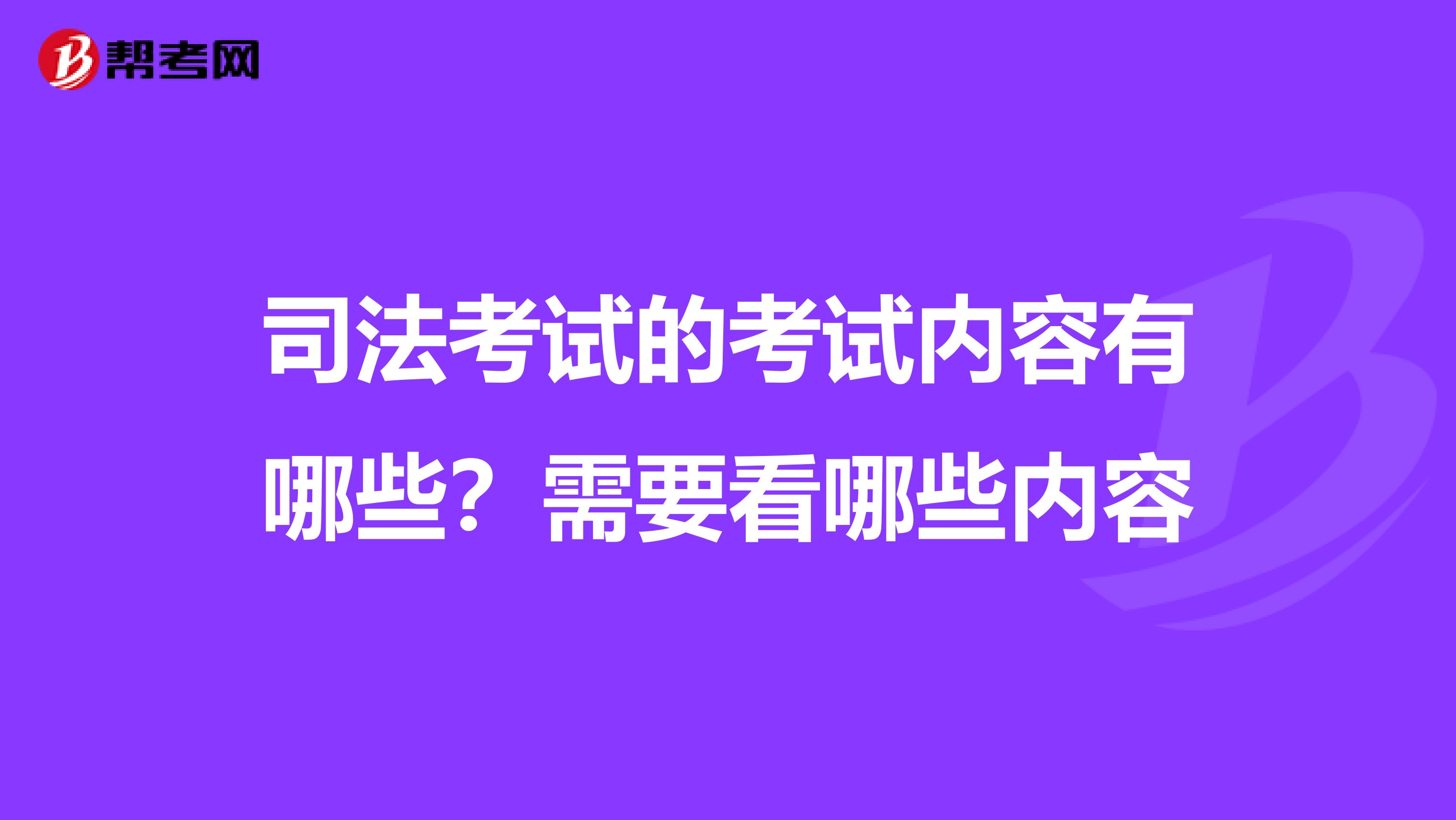 司法考试的考试内容有哪些？需要看哪些内容