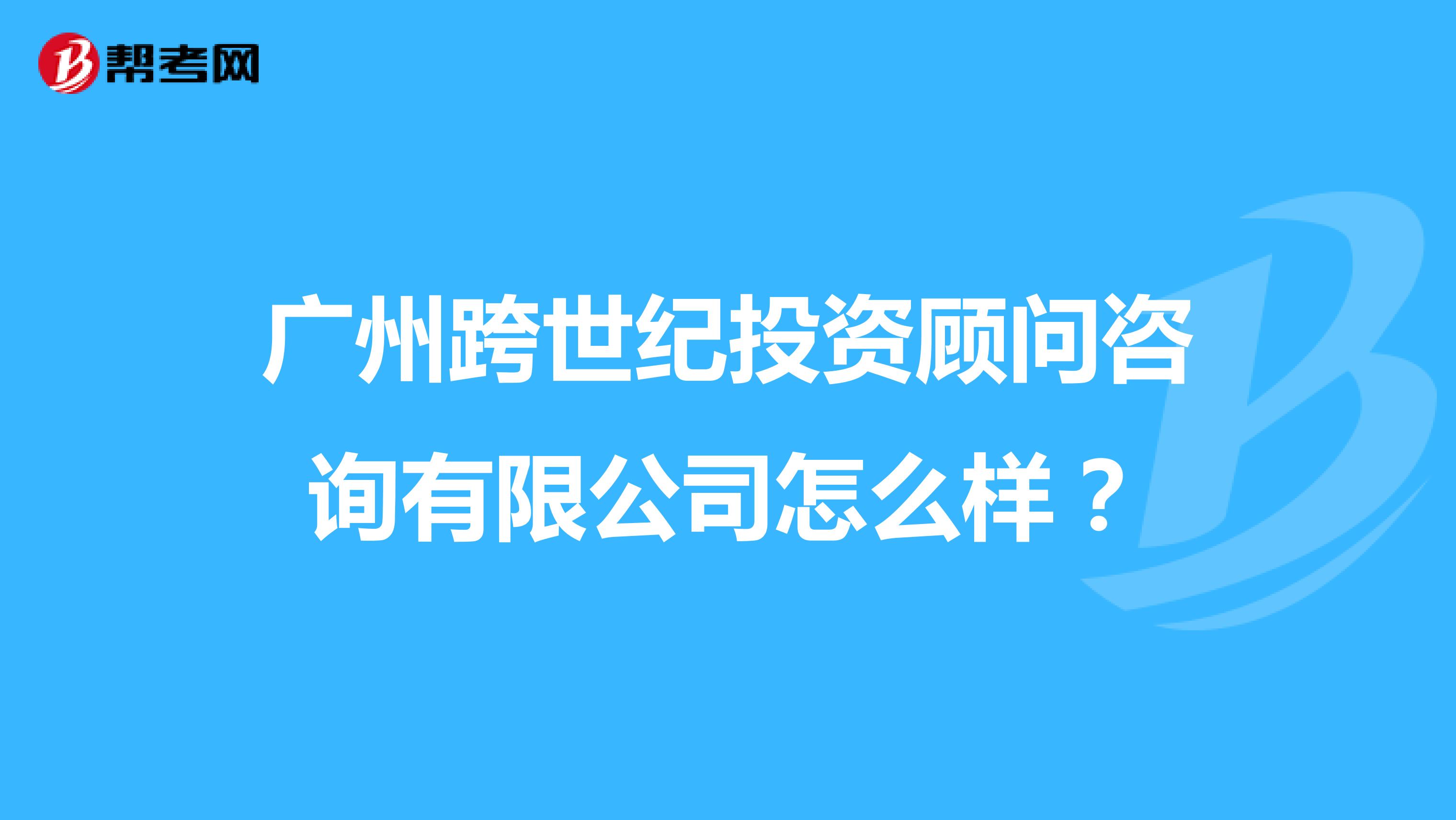 广州跨世纪投资顾问咨询有限公司怎么样?