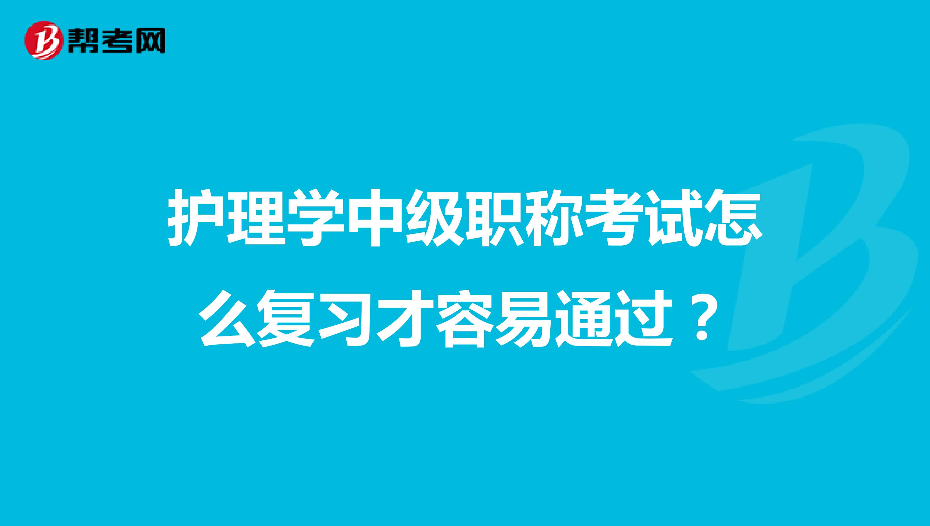 护理学中级职称考试怎么复习才容易通过？