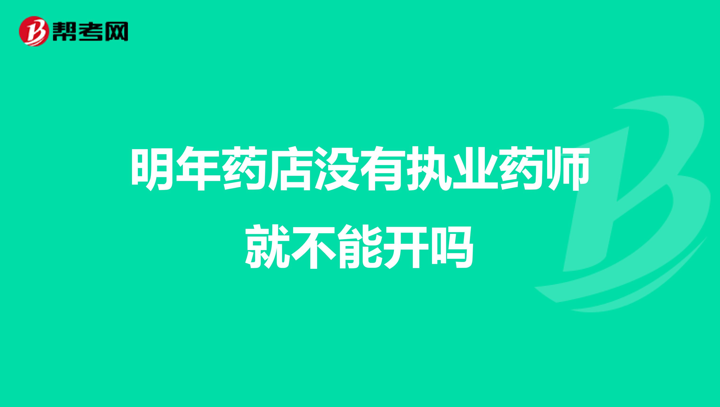 明年药店没有执业药师就不能开吗