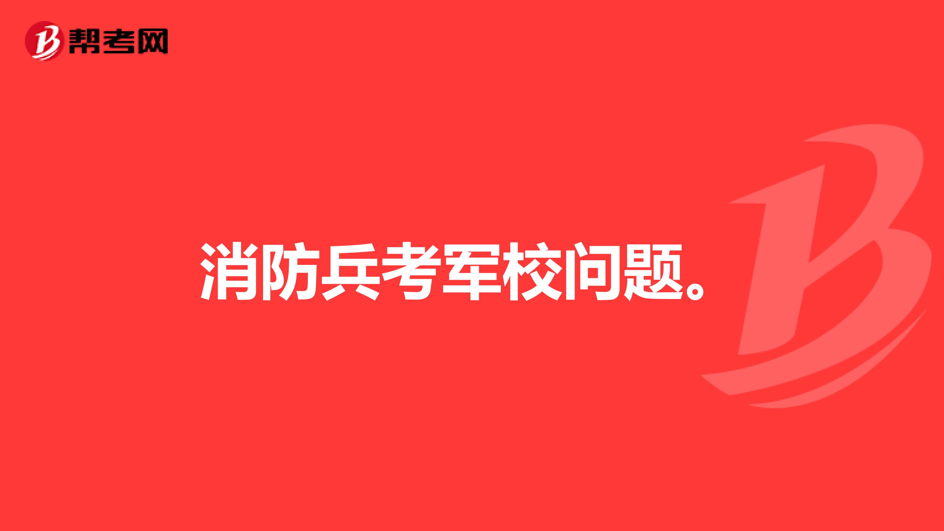 消防兵考军校问题。