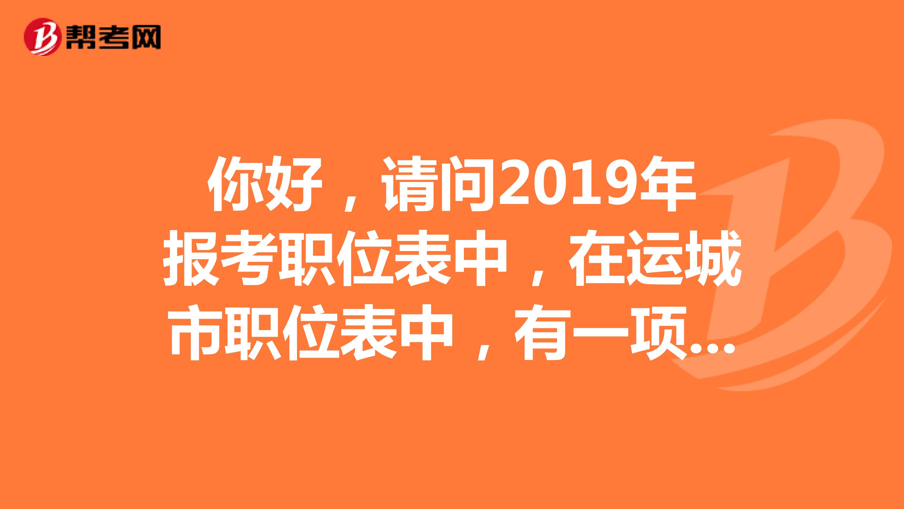 你好,请问2019年报考职位表中,在运城市职位表中,有一项要求是运城市户籍,请问这个运城市户籍包括下面的县乡镇籍吗,是只能市区内的户籍才可以报考吗?