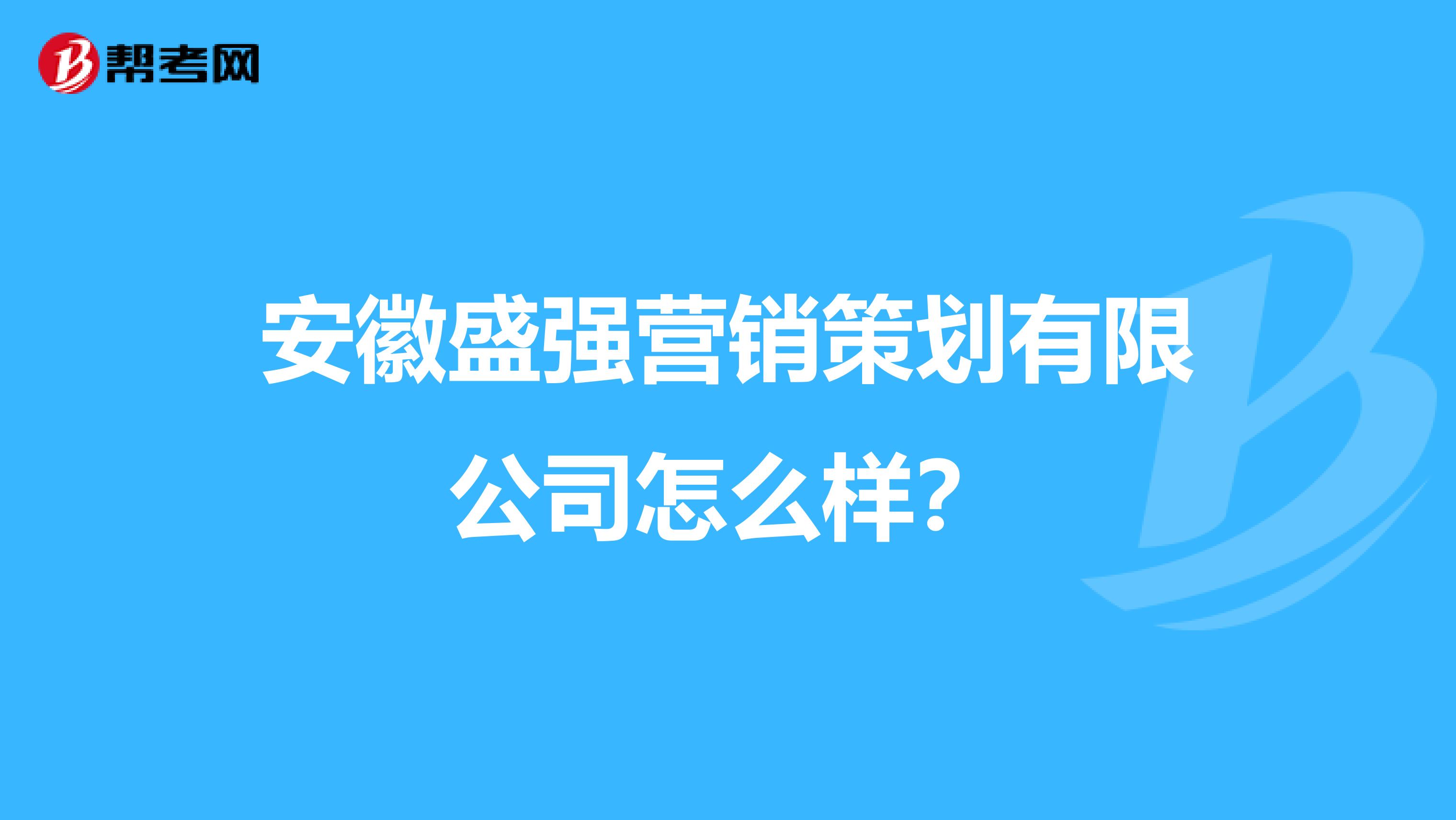 安徽盛强营销策划有限公司怎么样？